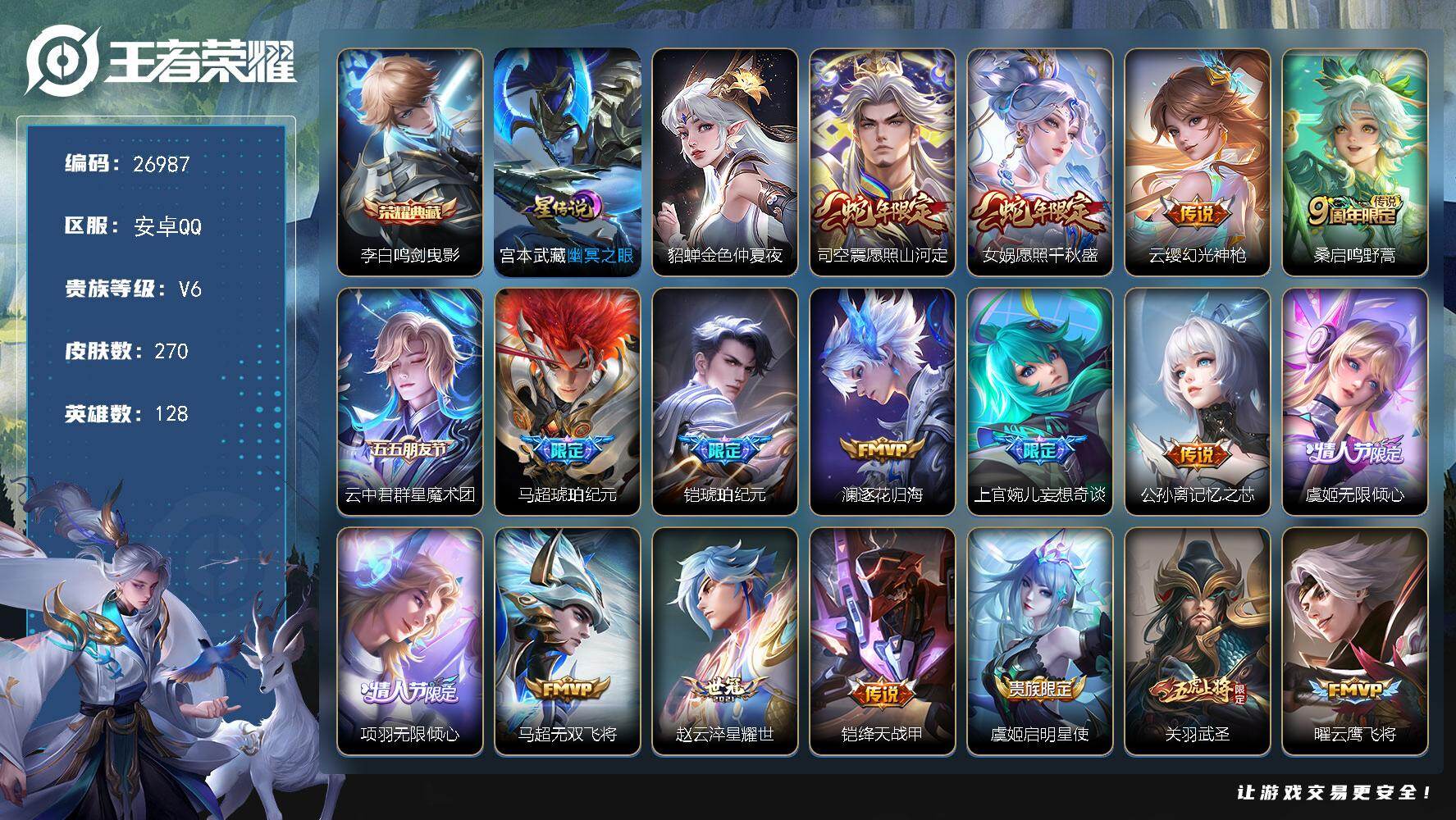 王者荣耀账号安卓QQ可换绑 【特价精品号·李白典藏·女娲司空震蛇限·马超铠琥珀纪元·妄想奇谈·项羽虞姬无限倾心·武圣】 2星传说 12按键 12王者印记 满级铭文 可二次KK10246 安卓Q-V8-270皮肤-1典藏