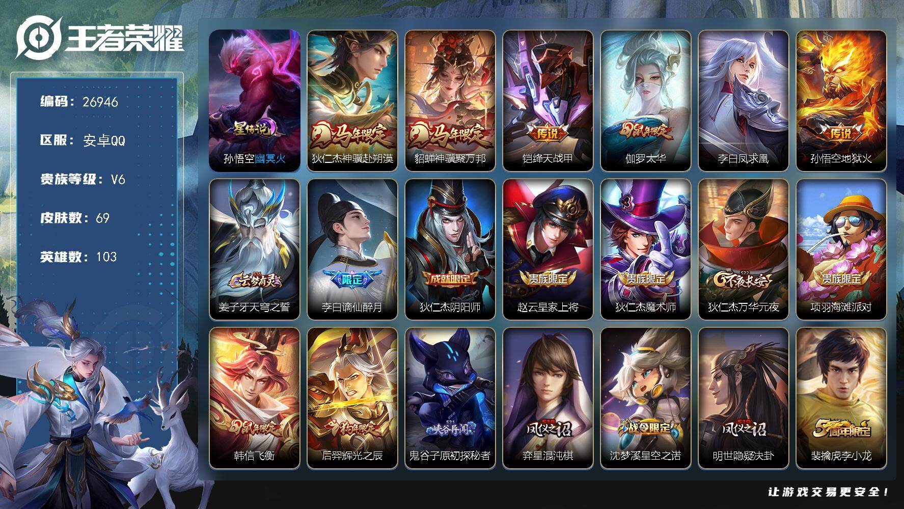 王者荣耀账号安卓QQ可换绑【精品小号·马年狄仁杰貂蝉·太华凤求凰·李白谪仙醉月飞衡后羿狗年】 1星传说 1按键 五级铭文50 可二次KK10265 安卓Q-V6-69皮肤-6传说-15史诗【英雄全皮】：孙权全皮【星元皮
