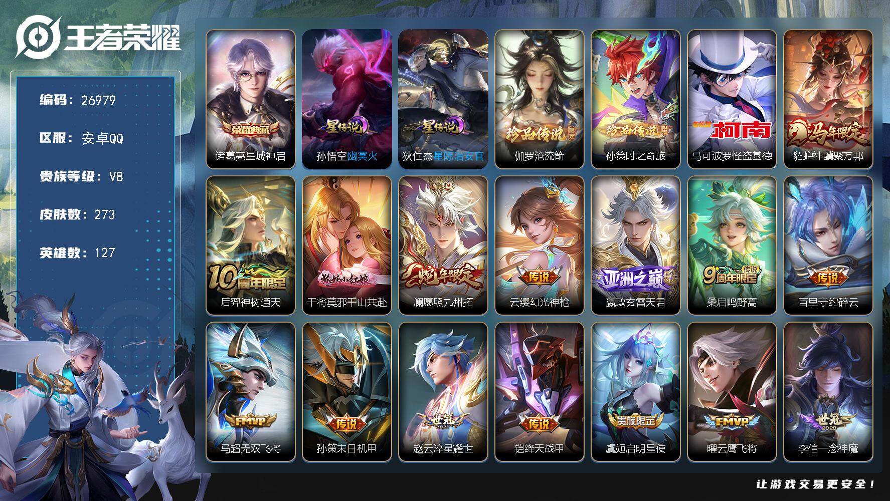 王者荣耀账号安卓QQ可换绑 【特价精品号·三珍品马可怪盗基德·诸葛亮典藏·貂蝉马限·白虎志·傲雪梅枪·默契交锋】 14按键 2星传说，5王者印记，150五级铭文，可二次KK10285安卓Q-V8-273皮肤-1典藏皮肤