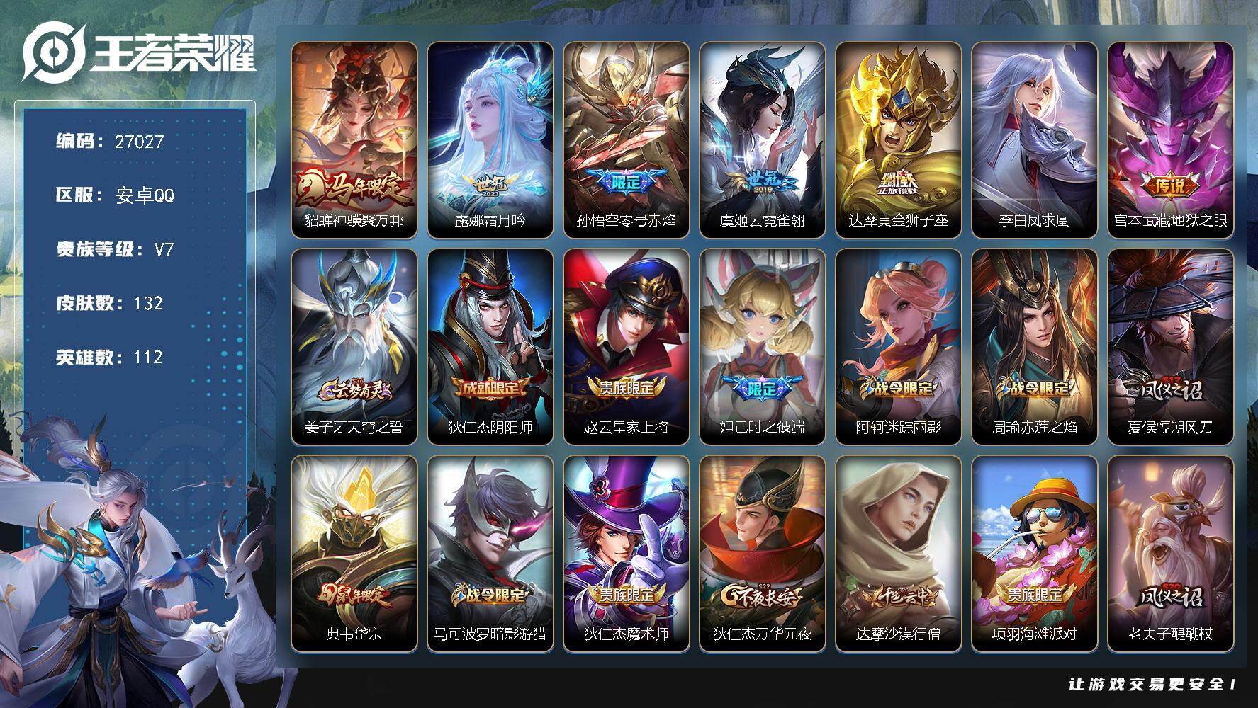 王者荣耀账号安卓QQ可换绑【精品号·马年貂蝉·凤求凰·孙悟空零号·典韦岱宗至尊宝魔法小厨娘·无二次包过】 231幸运值 1按键 2王者印记 130五级铭文 不可二次包过KK10304安卓Q-V7-132皮肤-7传说-4
