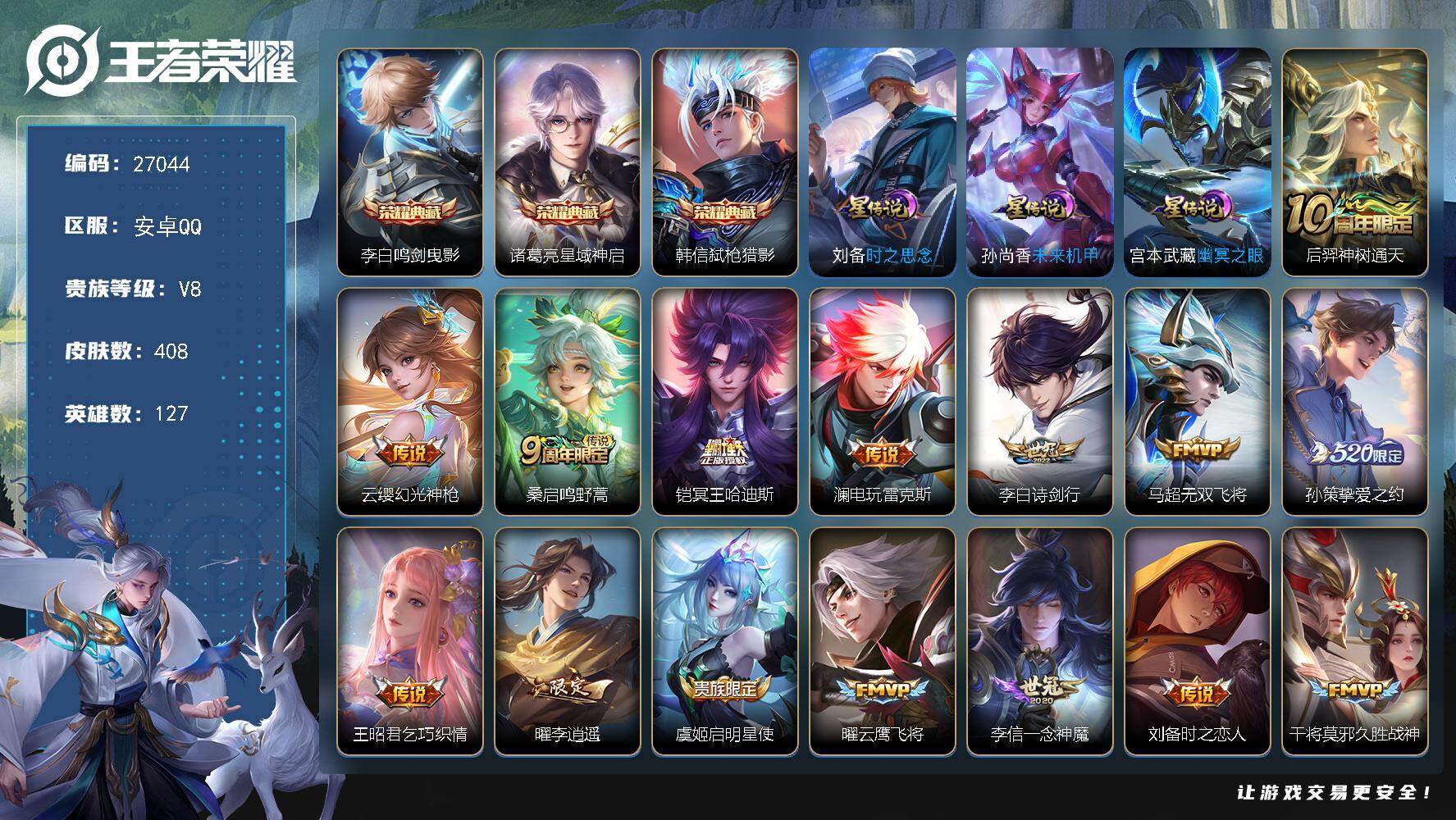 王者荣耀账号安卓QQ可换绑 【高质量极品v8·3典藏韩信诸葛亮李白·冥王哈迪斯·孙策520限定·李逍遥·凤求凰·孙行者神威飞衡·天幕天机无算·无二次包过】214幸运值 7按键 1天幕，3星传说，21王者印记，满级铭文，
