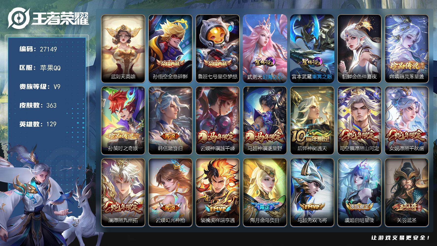 王者荣耀账号苹果QQ可换绑【精品v9号推荐·一金标·梅西·孙策嫦娥珍品·三典藏·马超云樱马限·天魔缭乱·女娲澜司空震蛇限·金乌负日·武圣·白虎志·永曜之星·武陵仙君·神威·一生所爱·冰霜恋舞曲·朱雀志·青春决赛季·云端