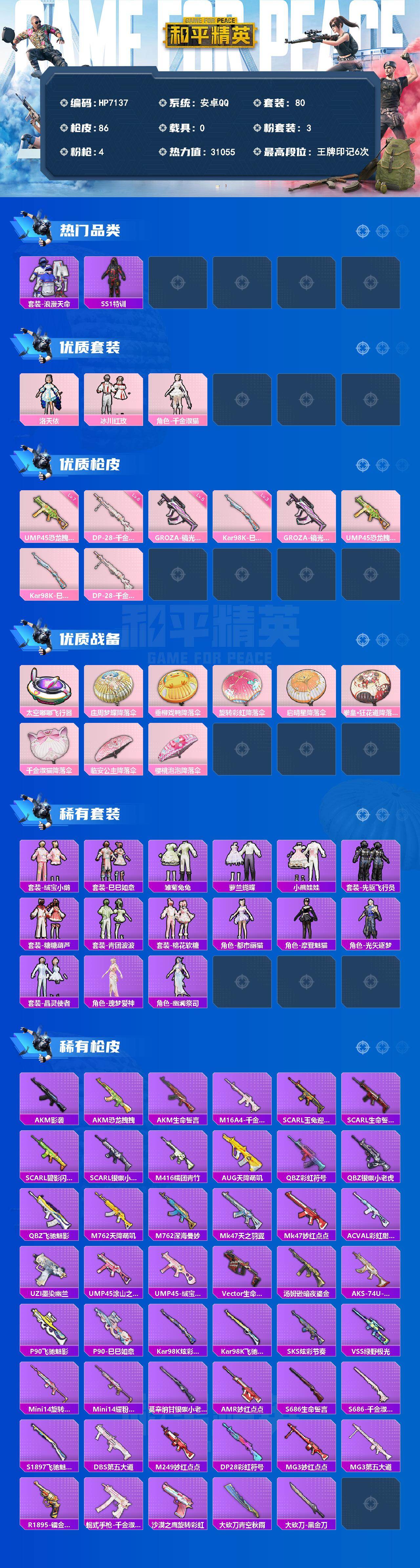 和平精英账号安卓QQ（3粉套4粉枪）浪漫天命/洛天依/冰川红玫/千金淑猫/GROZA镜光银凌五级/UMP45恐龙拽拽七级