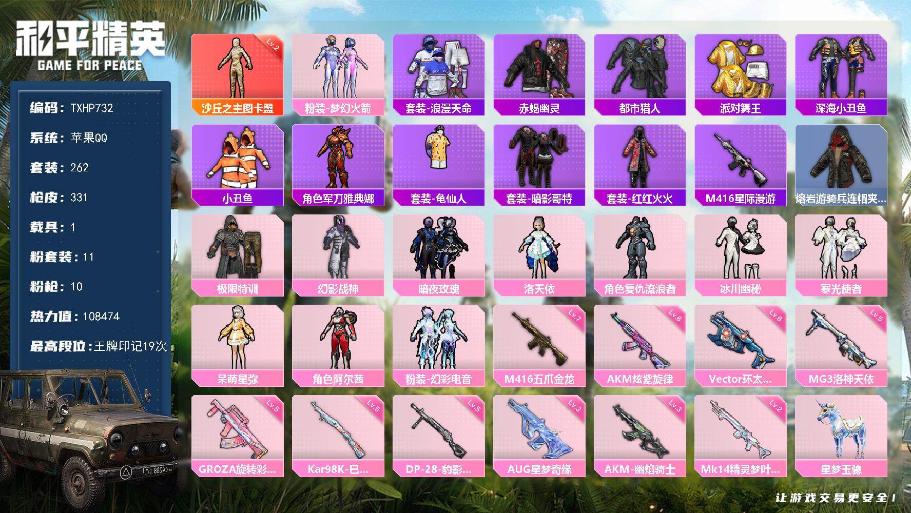 和平精英账号苹果QQ【TP732】苹果 手Q-1神装-11粉装-10特效枪-1载具-6粉色飞行器-108474热力值-1