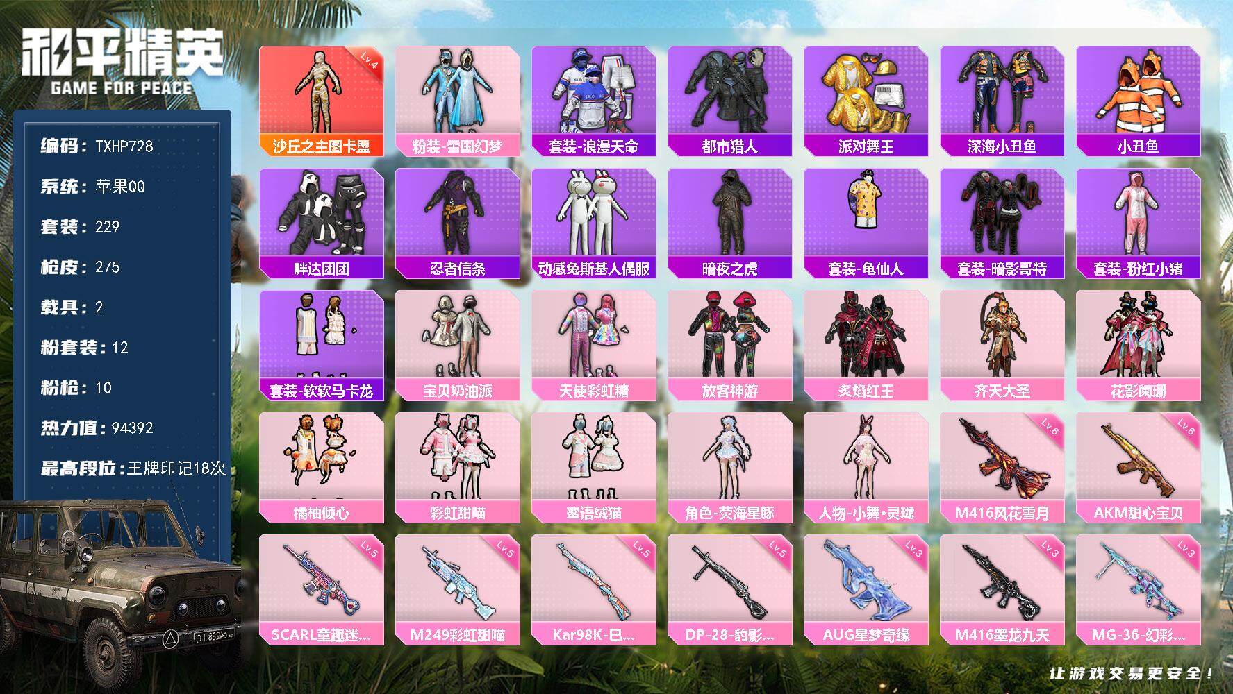 和平精英账号苹果QQ【TP728】苹果 手Q-1神装-12粉装-10特效枪-2载具-9粉色飞行器-94392热力值-18