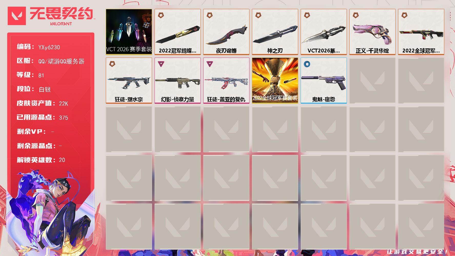 无畏契约账号QQ【套装】：2022全球冠军赛套装，VCT 2026 赛季套装
【英雄】：幻棱，炼狱，维斯，暮蝶，壹决