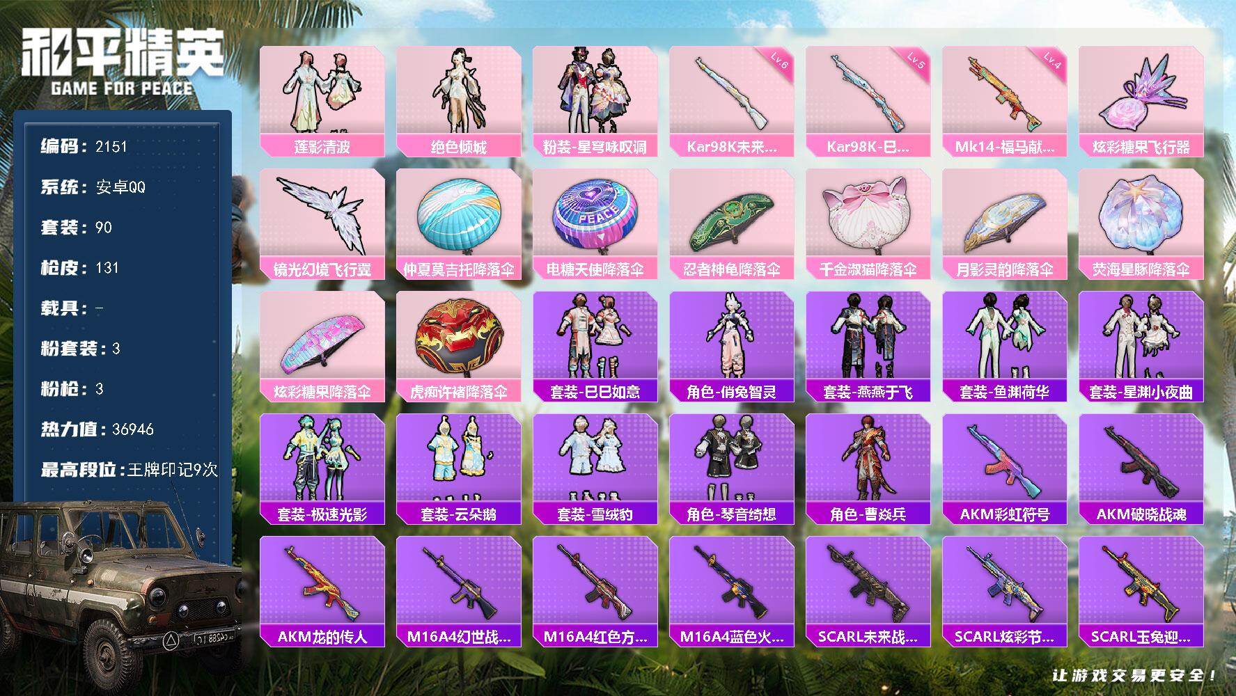 和平精英账号安卓QQ【2151】安卓 手Q-3粉装-3特效枪-0载具-2粉色飞行器-36946热力值-9王牌印记-90套