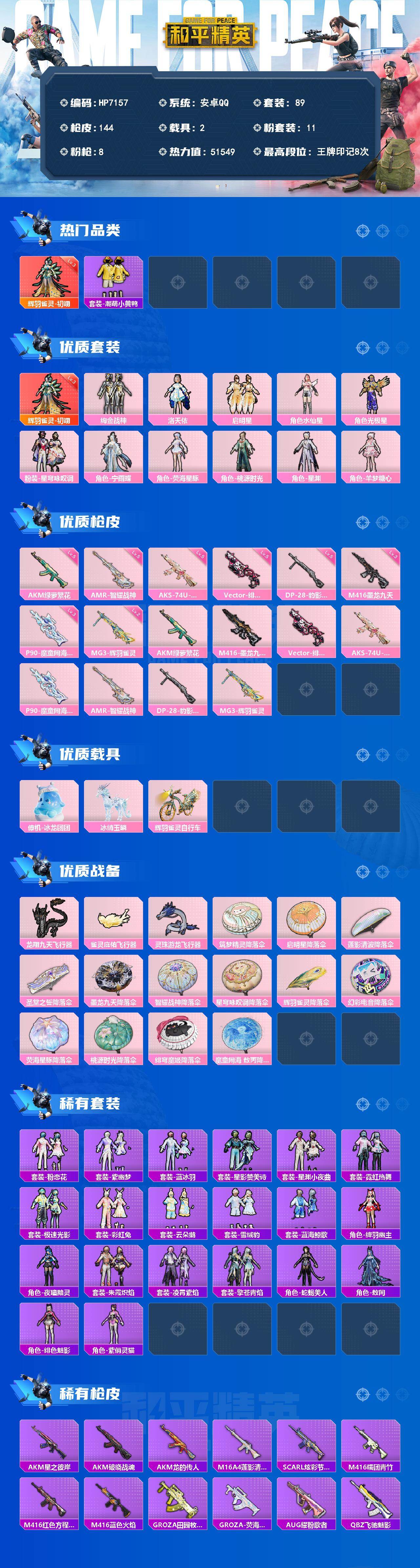 和平精英账号安卓QQ（1红套11粉套8粉枪2载具）初翊3级/绚金战神/洛天依/启明星/水仙星/光极星/星穹咏叹调/宁雨蝶