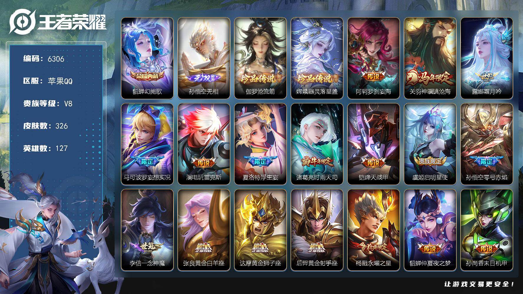 王者荣耀账号苹果QQ贵族8/皮肤326/典藏1/传说20/史诗91/英雄127/孙权全皮/敖隐全皮/蒙恬全皮/幻阙歌 貂