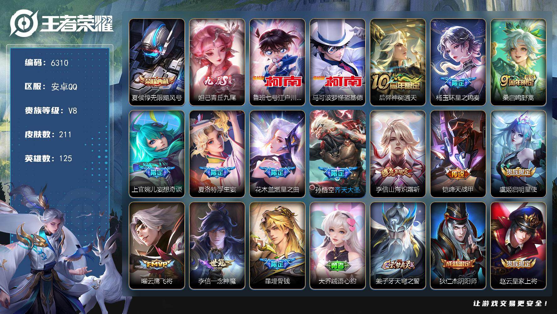 王者荣耀账号安卓QQ贵族8/皮肤211/典藏1/传说12/史诗62/英雄125/苍全皮/无限飓风号 夏侯惇/青丘·九尾 