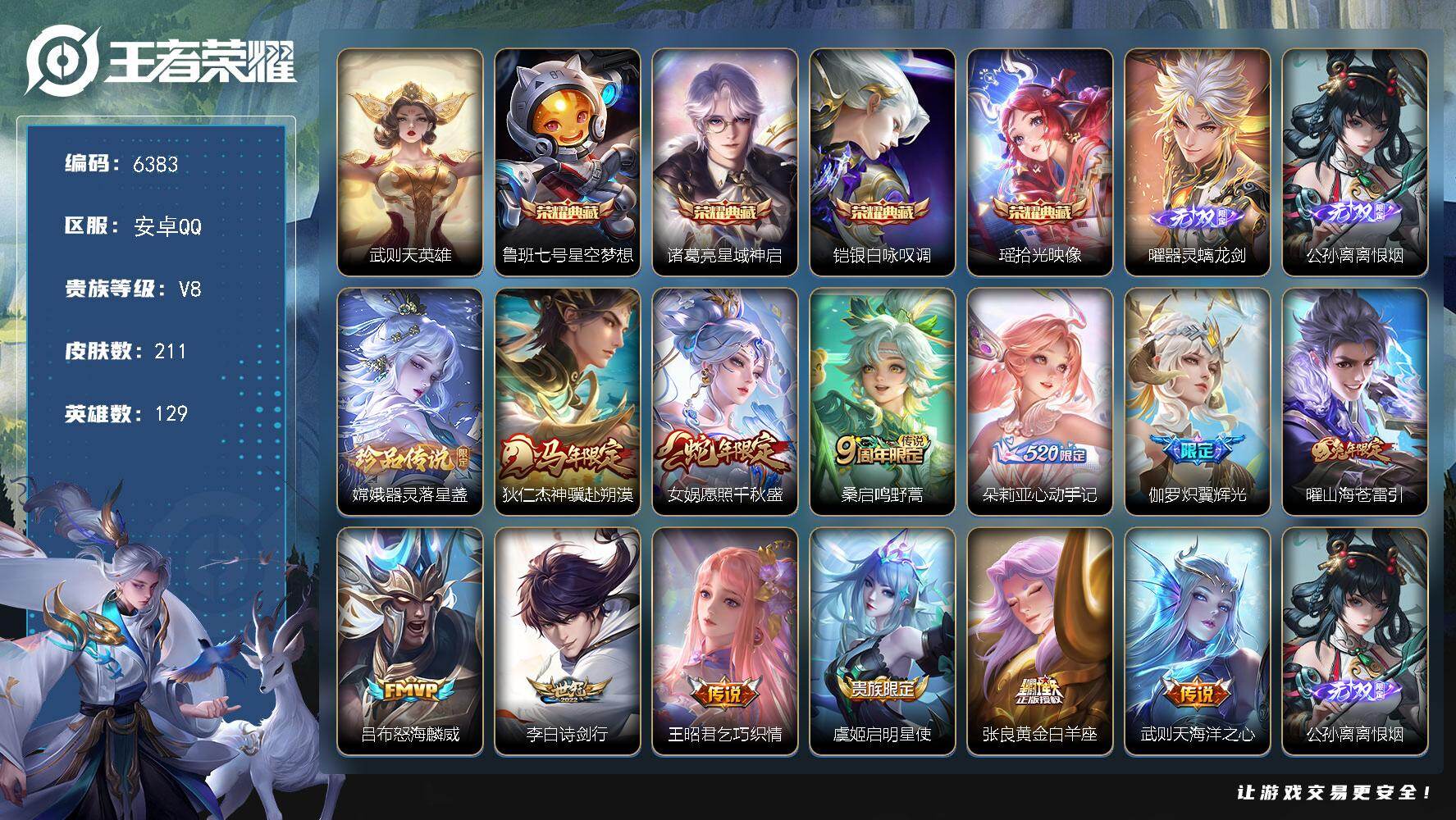 王者荣耀账号安卓QQ贵族8/皮肤211/典藏4/传说12/史诗68/英雄129/敖隐全皮/空空儿全皮/海诺全皮/武则天/