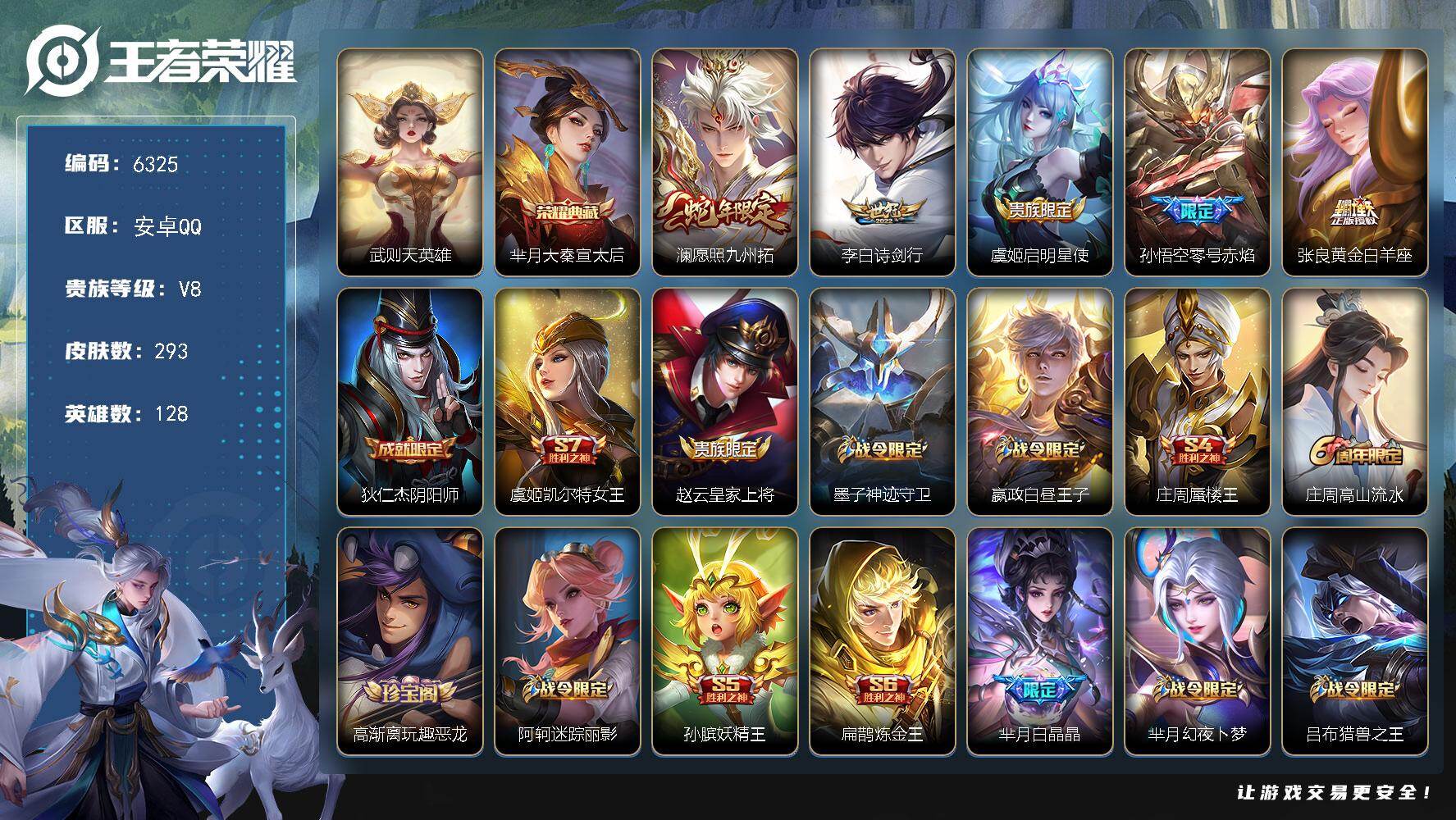 王者荣耀账号安卓QQ贵族8/皮肤293/典藏1/传说5/史诗86/英雄128/武则天/大秦宣太后 芈月/愿照·九州拓 澜