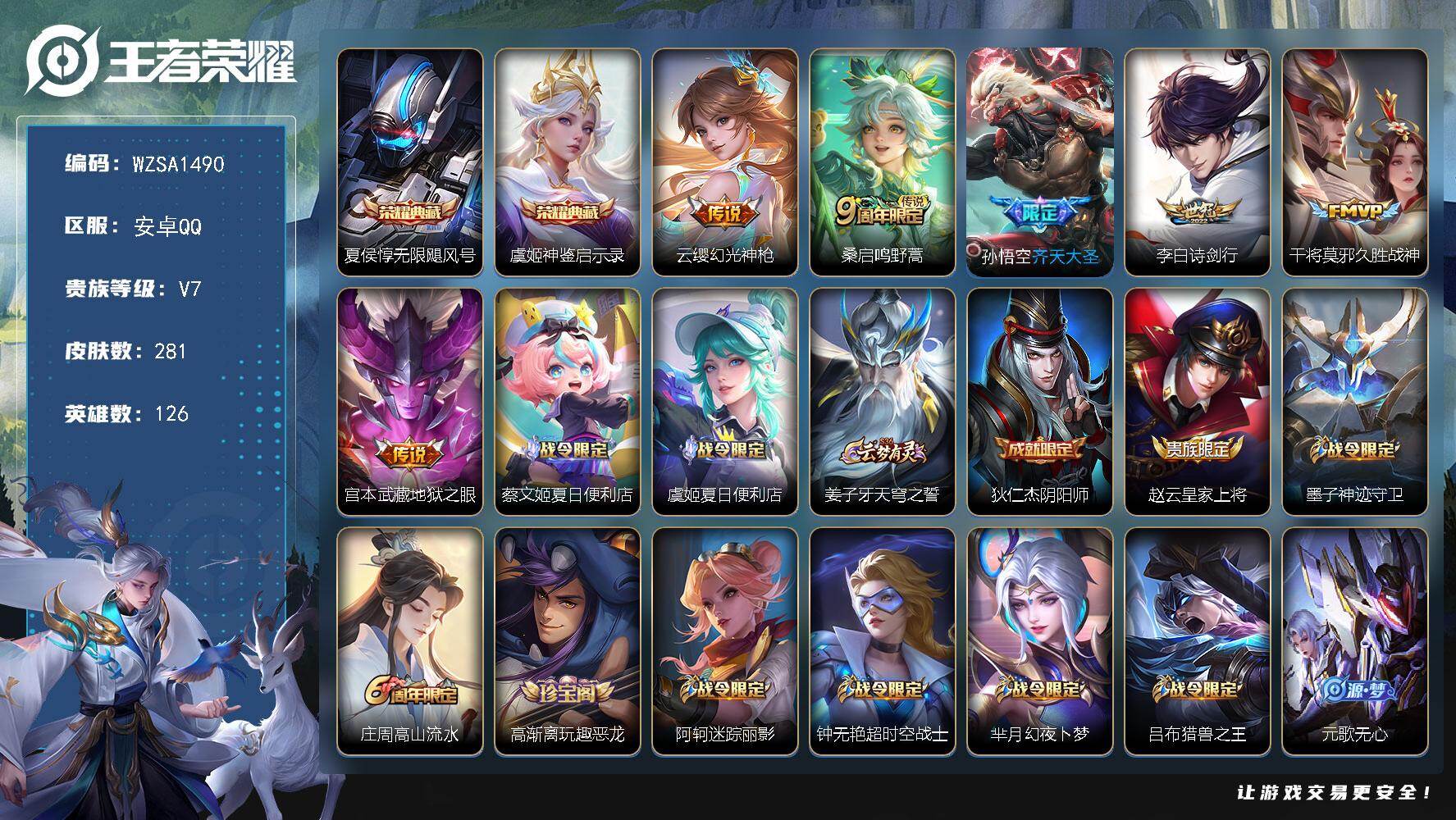 王者荣耀账号安卓QQ【WZSA1490】贵族7/皮肤281/典藏2/传说6/史诗80/英雄126/孙权全皮/夏侯惇-无限