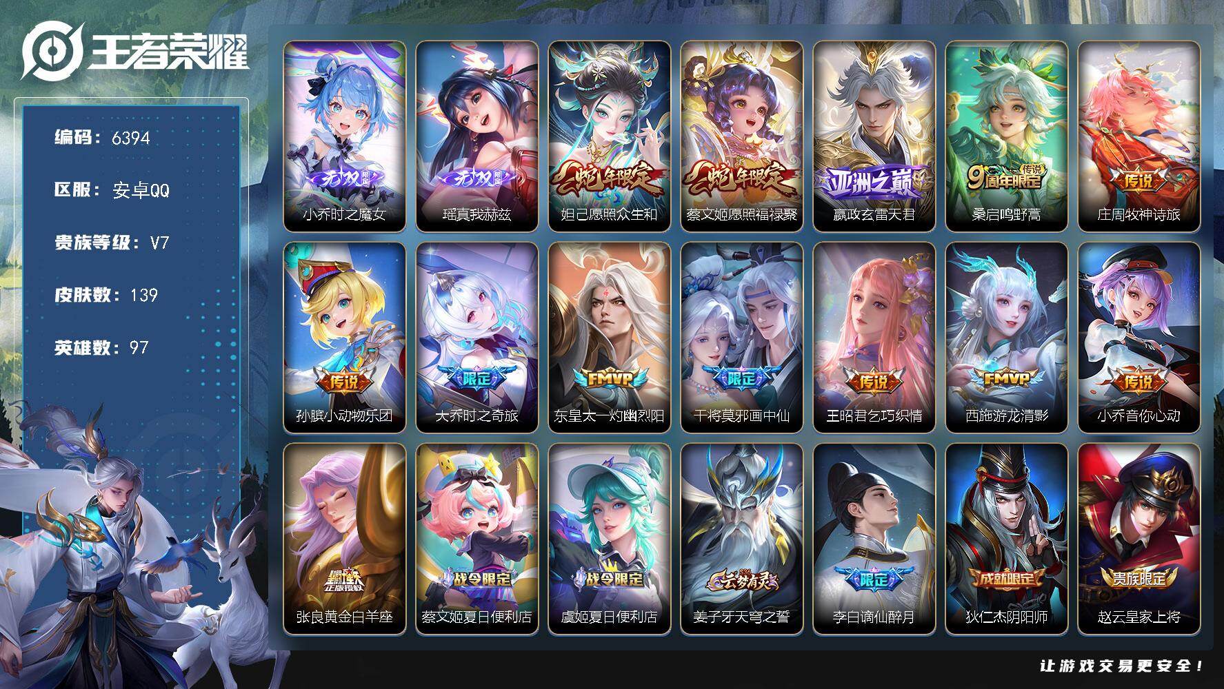 王者荣耀账号安卓QQ贵族7/皮肤139/传说13/史诗36/英雄97/时之魔女 小乔/真我赫兹 瑶/愿照·众生和 妲己/