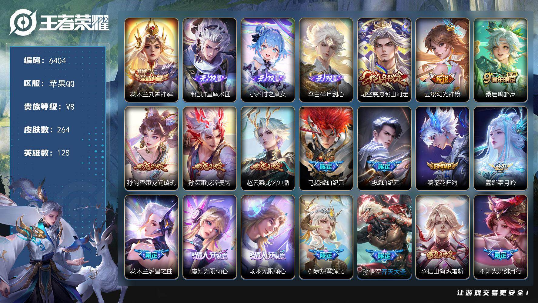 王者荣耀账号苹果QQ贵族8/皮肤264/典藏1/传说26/史诗68/英雄128/九霄神辉 花木兰/群星魔术团 韩信/时之