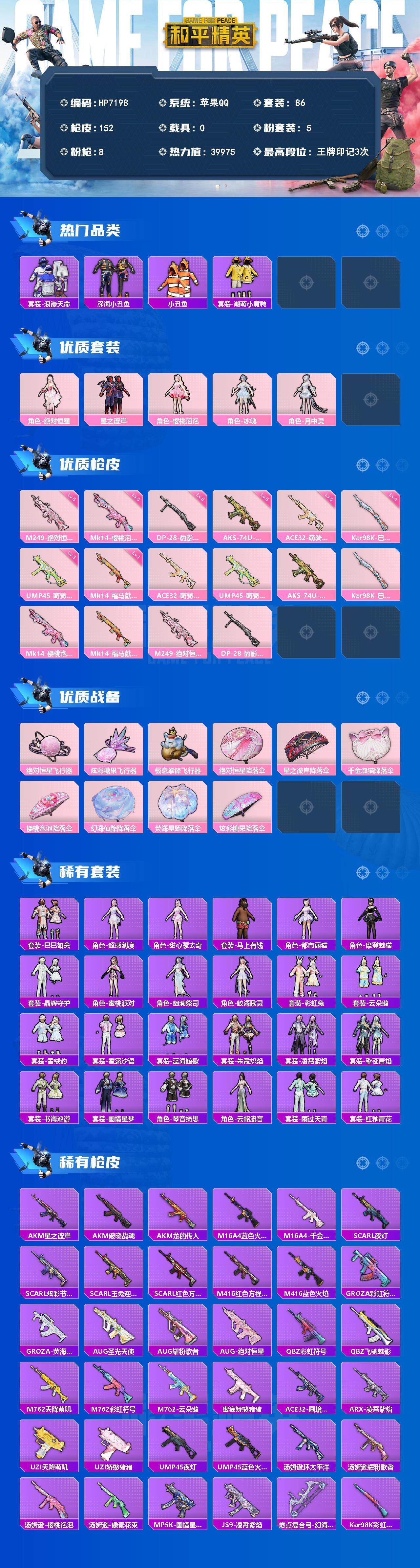 和平精英账号苹果QQ（5粉套8粉枪）地铁满天赋/浪漫天命/绝对恒星/星之彼岸/樱桃泡泡/冰魄/月中灵/ACE32萌骑漫游