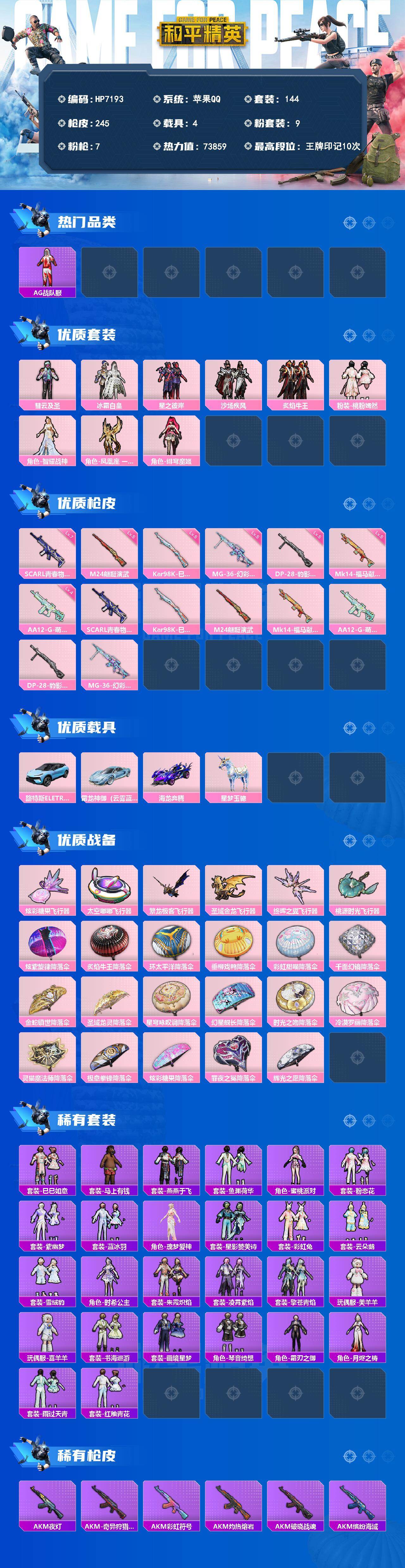 和平精英账号苹果QQ公主号-美羊羊/喜羊羊/粉雾星云/时希公主/AG战队服/彗云及圣/冰霜白皇/星之彼岸/沙场疾风/炙焰