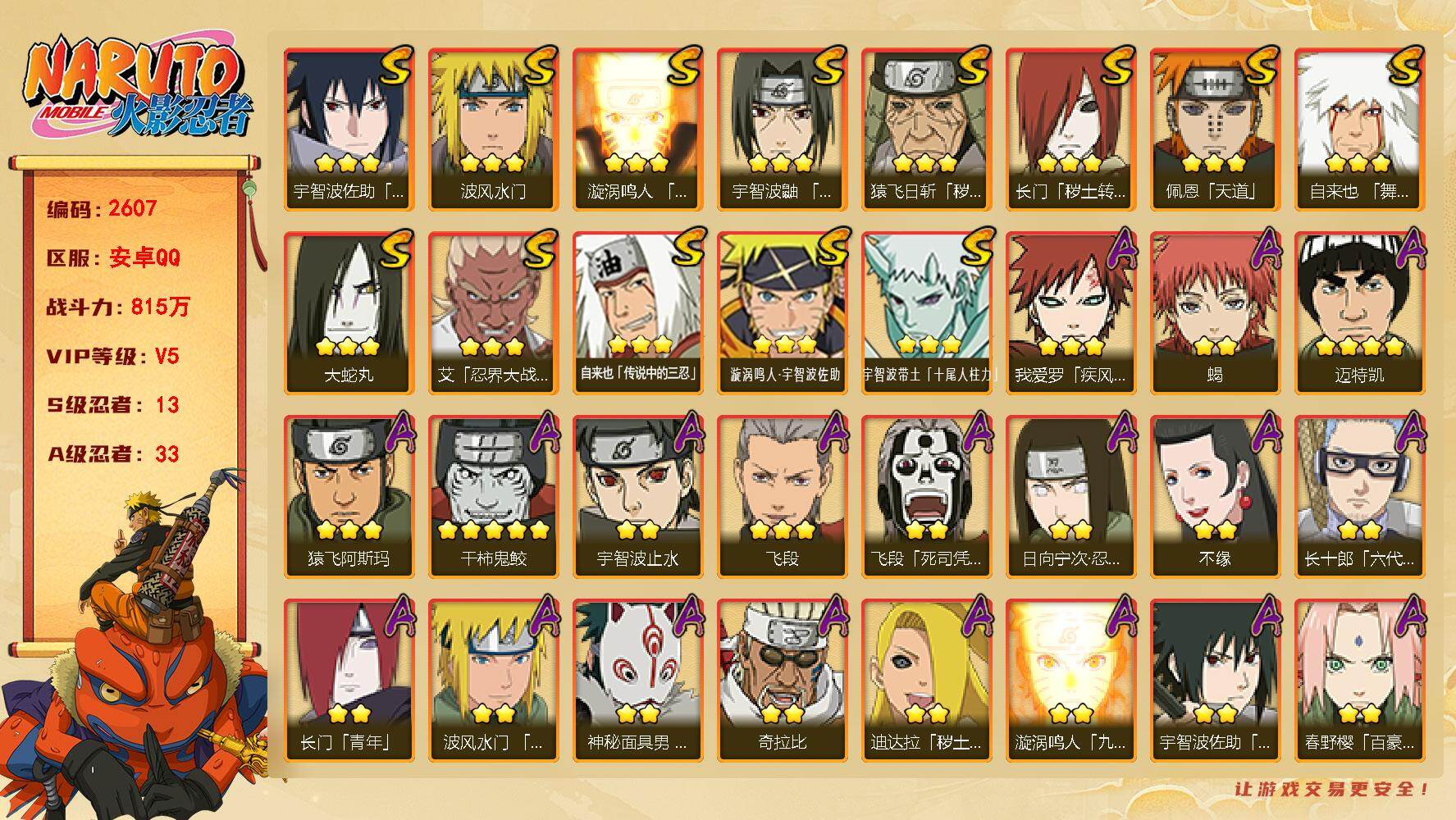 火影忍者账号安卓QQ（可免费转苹果）V5 13S 33A 815万战力 1.1万金币 热门A面麻 百豪樱 神威卡卡西。S碎片创立柱间75片 YY2076
【S级忍者】：长门「秽土转生」(3星)，猿飞日斩「秽土转生」(3