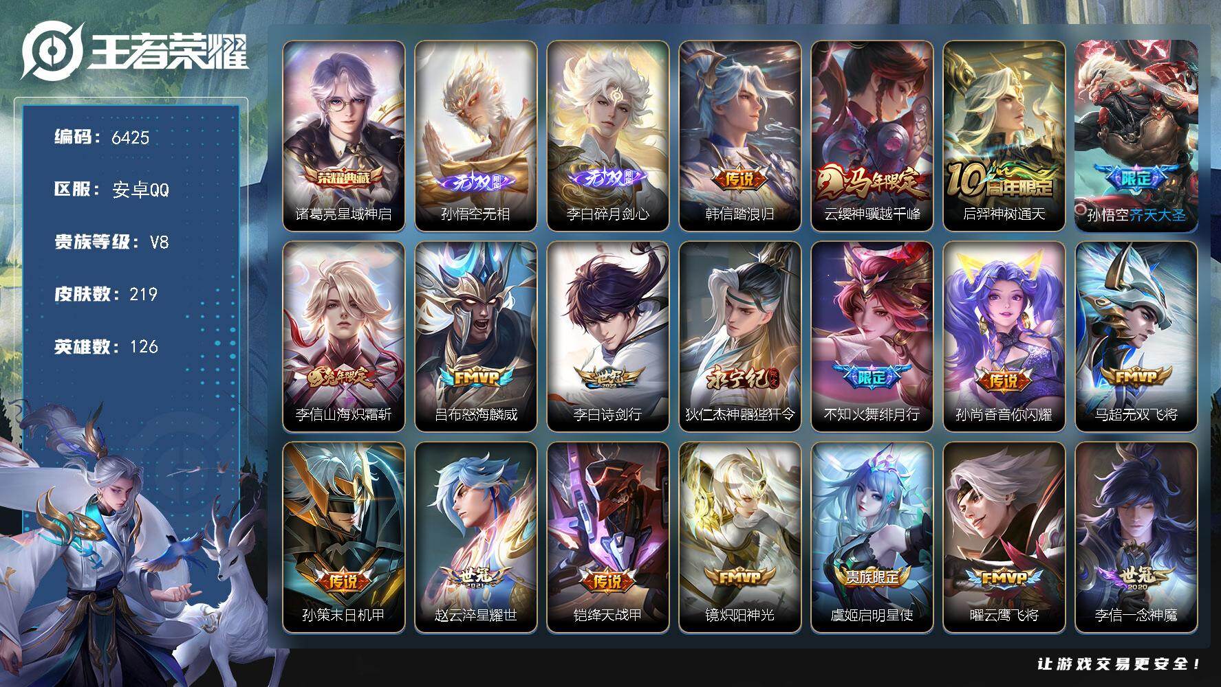 王者荣耀账号安卓QQ贵族8/皮肤219/典藏1/传说24/史诗50/英雄126/孙权全皮/敖隐全皮/星域神启 诸葛亮/孙