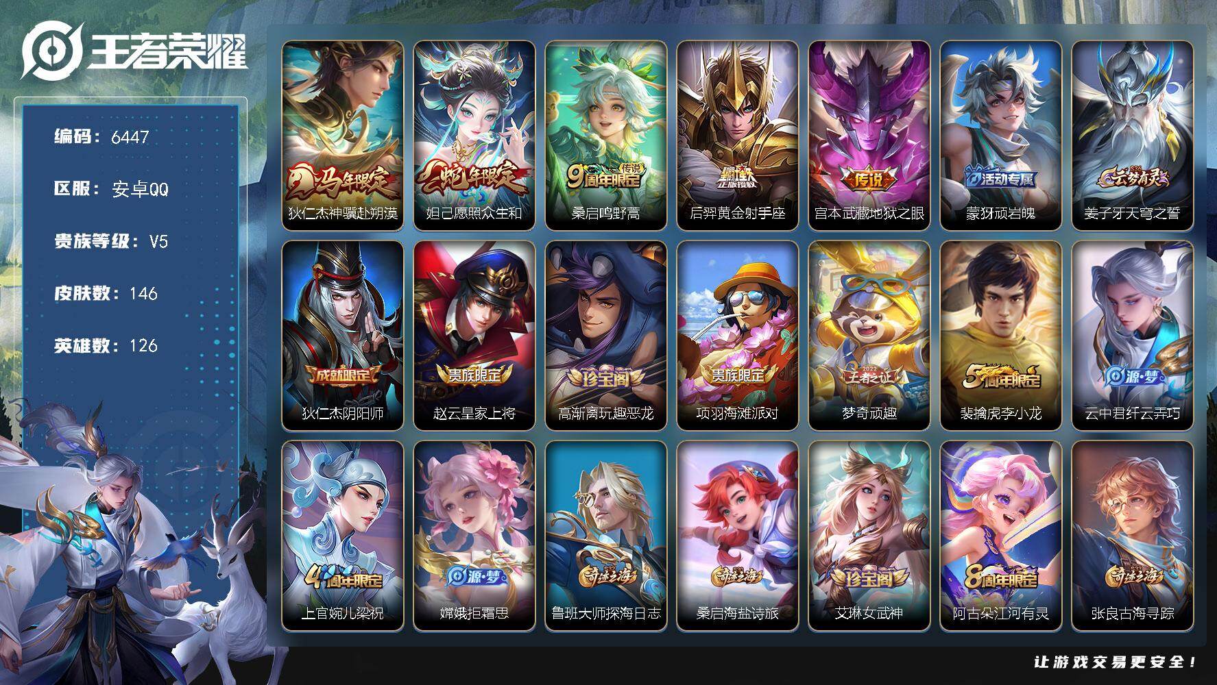 王者荣耀账号安卓QQ126英雄-146皮肤-贵族5/皮肤146/传说5/史诗39/英雄126/敖隐全皮/狄仁杰神骥赴朔漠