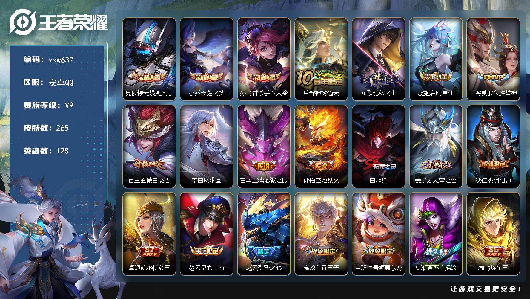 王者荣耀账号安卓QQ【xxw637】贵族9/皮肤265/典藏3/传说8/史诗56/英雄128/孙权全皮/夏侯惇-无限飓风