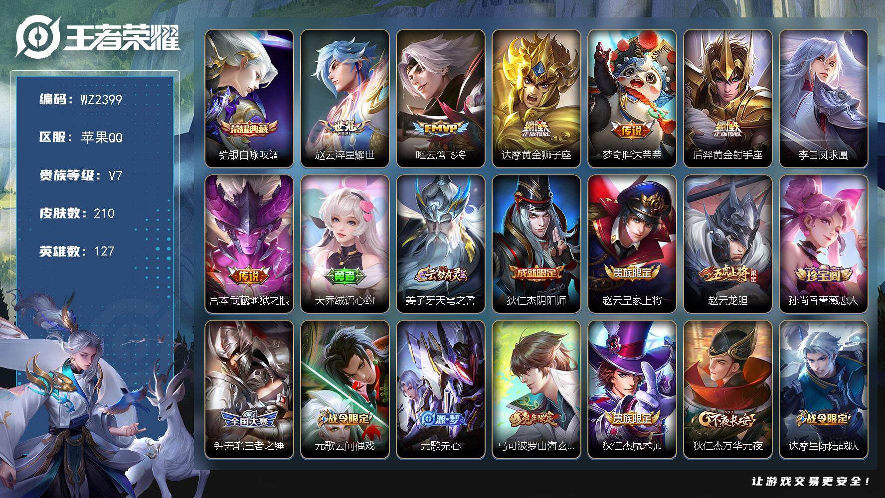 WZLX4257225王者荣耀账号详情图6