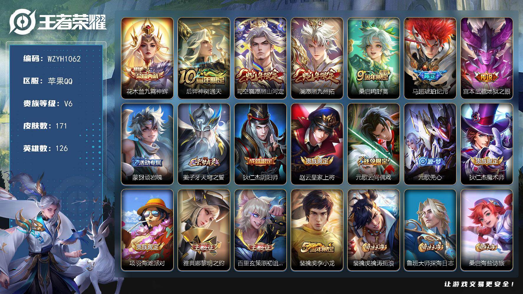 王者荣耀账号苹果QQ【WZYH1062】贵族6/皮肤171/典藏1/传说6/史诗53/英雄126/九霄神辉/后羿神树通天/愿照·山河定/愿照·九州拓/鸣野蒿/马超-琥珀纪元/地狱之眼/顽岩魄/姜子牙天穹之誓/狄仁杰阴阳