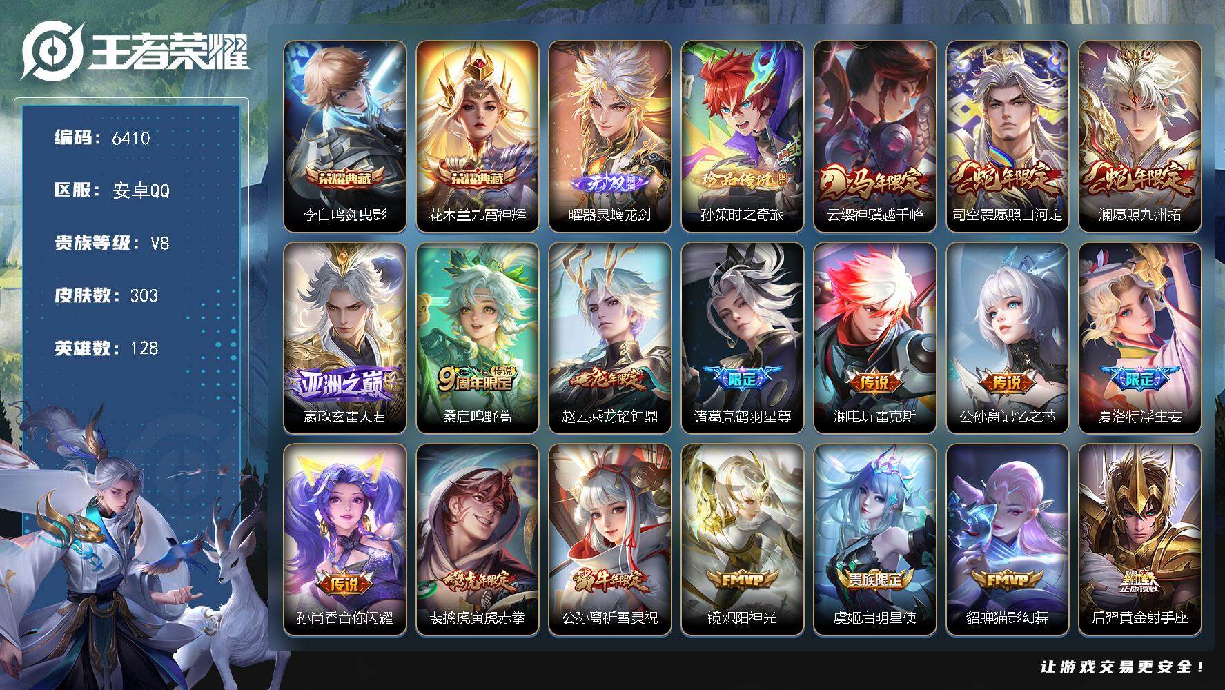 王者荣耀账号安卓QQ贵族8/皮肤303/典藏2/传说20/史诗78/英雄128/孙权全皮/敖隐全皮/鸣剑·曳影 李白/九