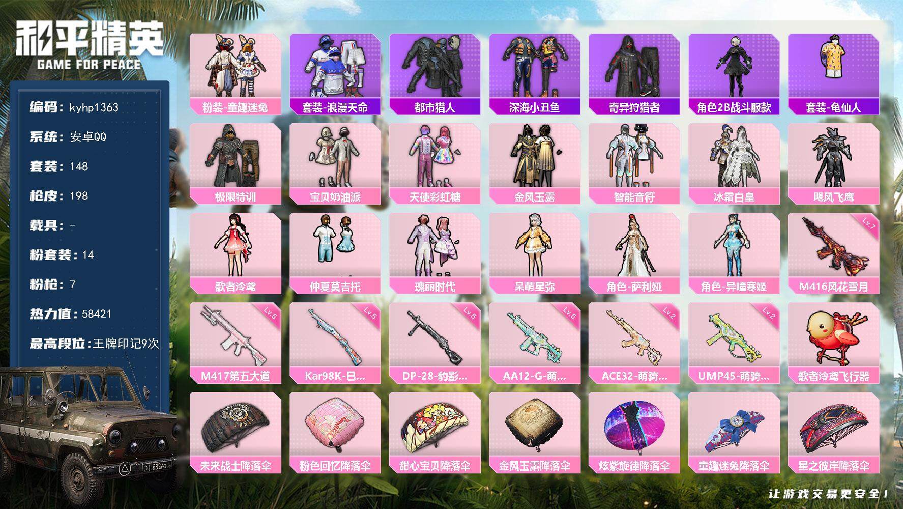 和平精英账号安卓QQ安卓 手Q-14粉装-7特效枪-0载具-1粉色飞行器-58421热力值-9王牌印记-148套装-19