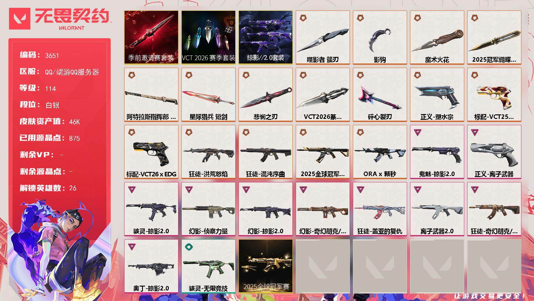 无畏契约账号QQ[18222303]【套装】：2025全球冠军赛套装，VCT 2026 赛季套装，无畏契约季前邀请赛套装，掠影//2.0套装
【英雄】：幻棱，炼狱，维斯，暮蝶，钛狐，壹决，铁臂，捷风，雷兹，幽影，不死
