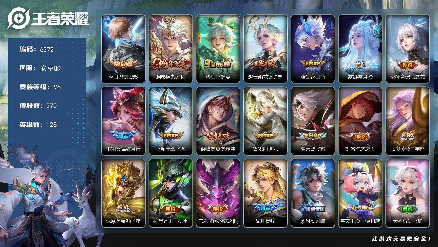 王者荣耀账号安卓QQ贵族6/皮肤270/典藏1/传说16/史诗71/英雄128/孙权全皮/空空儿全皮/鸣剑·曳影 李白/