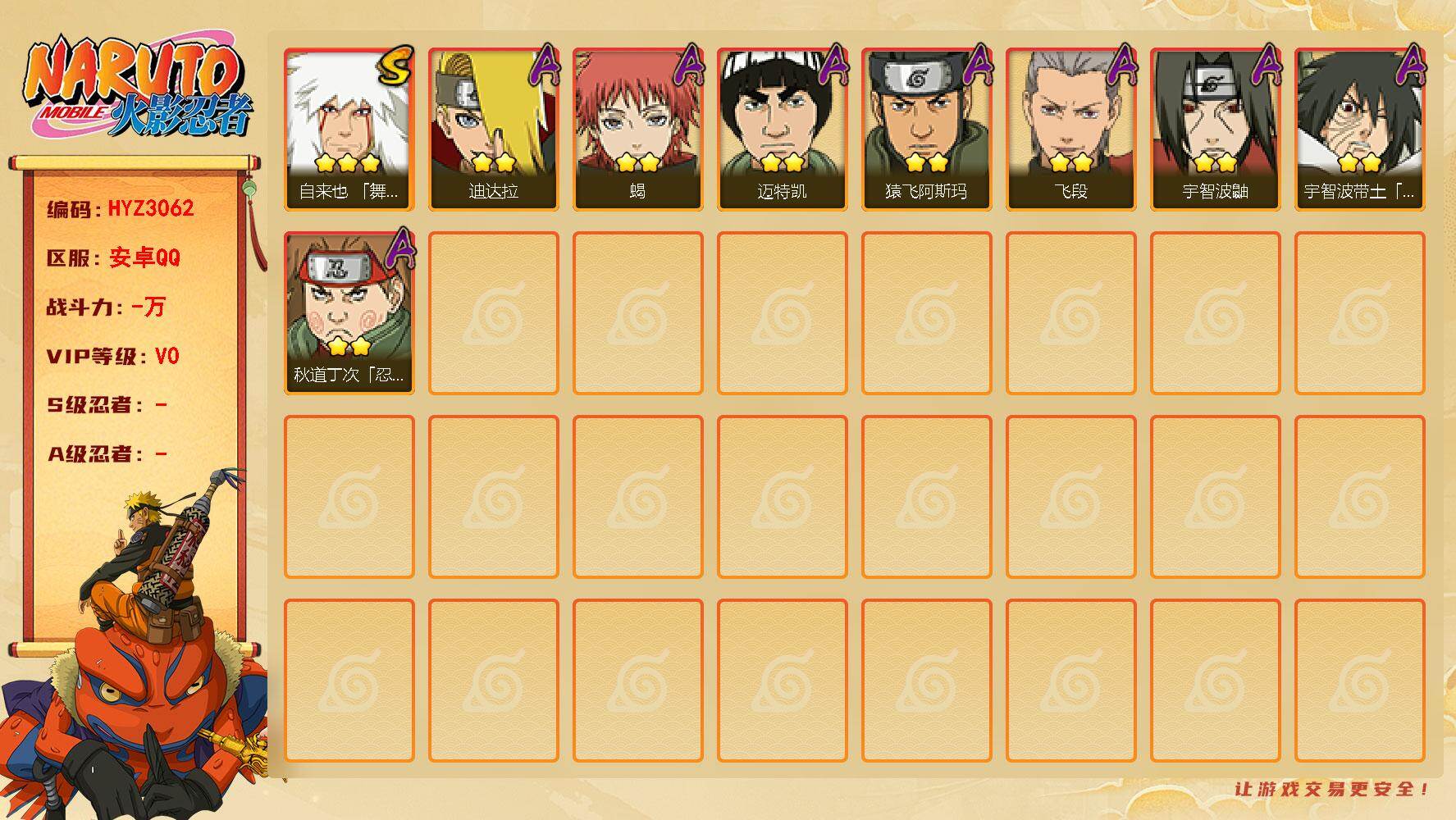 火影忍者账号安卓QQ【HYZ3062】V0/3星自来也「舞之豪杰」/2星秋道丁次「忍界大战」/2星迪达拉/2星宇智波鼬/2星迈特凯/2星宇智波带土「暴怒」/2星蝎/2星飞段/2星猿飞阿斯玛