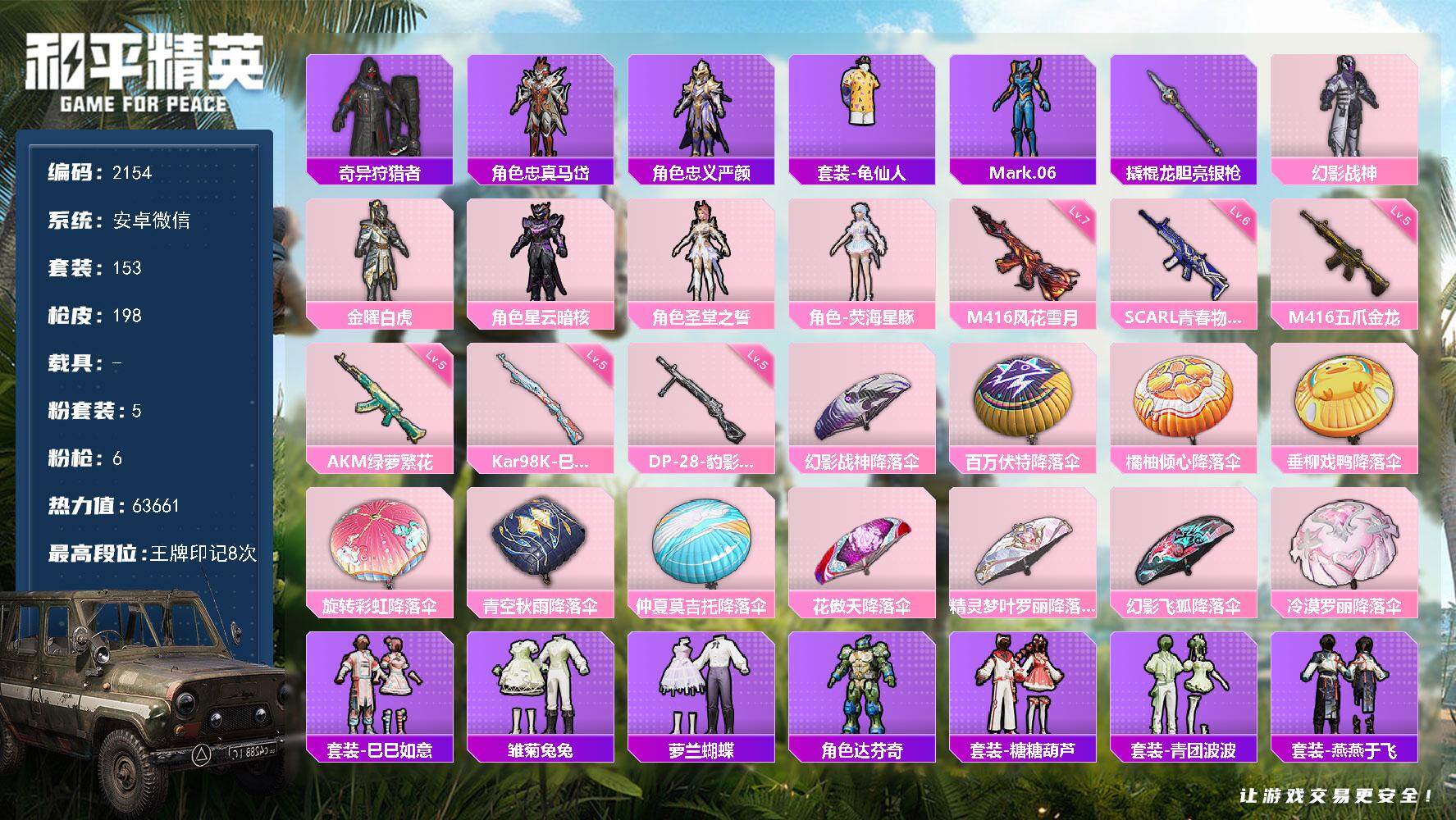 和平精英账号安卓微信【2154】【身法素材号·5粉装6特效枪·金曜白虎·蓝螳螂·奇异狩猎者·风花雪月·五爪金龙·地铁满天