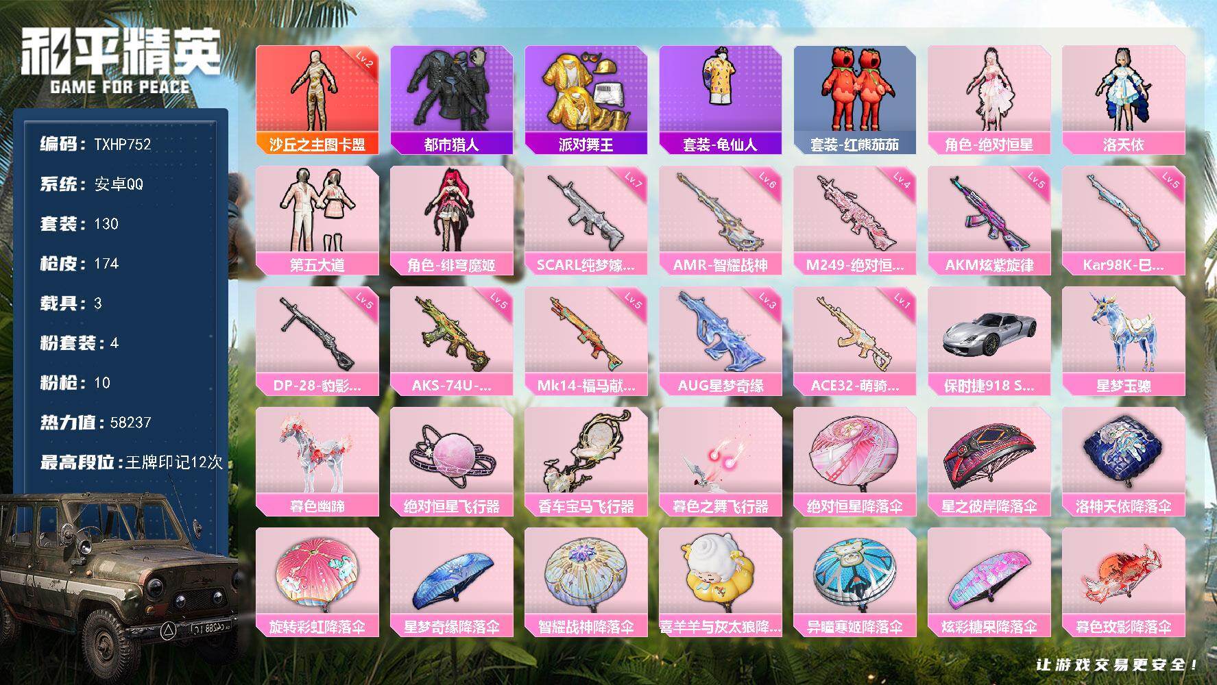 和平精英账号安卓QQ【TP752】安卓 手Q-1神装-4粉装-10特效枪-3载具-4粉色飞行器-58237热力值-12王