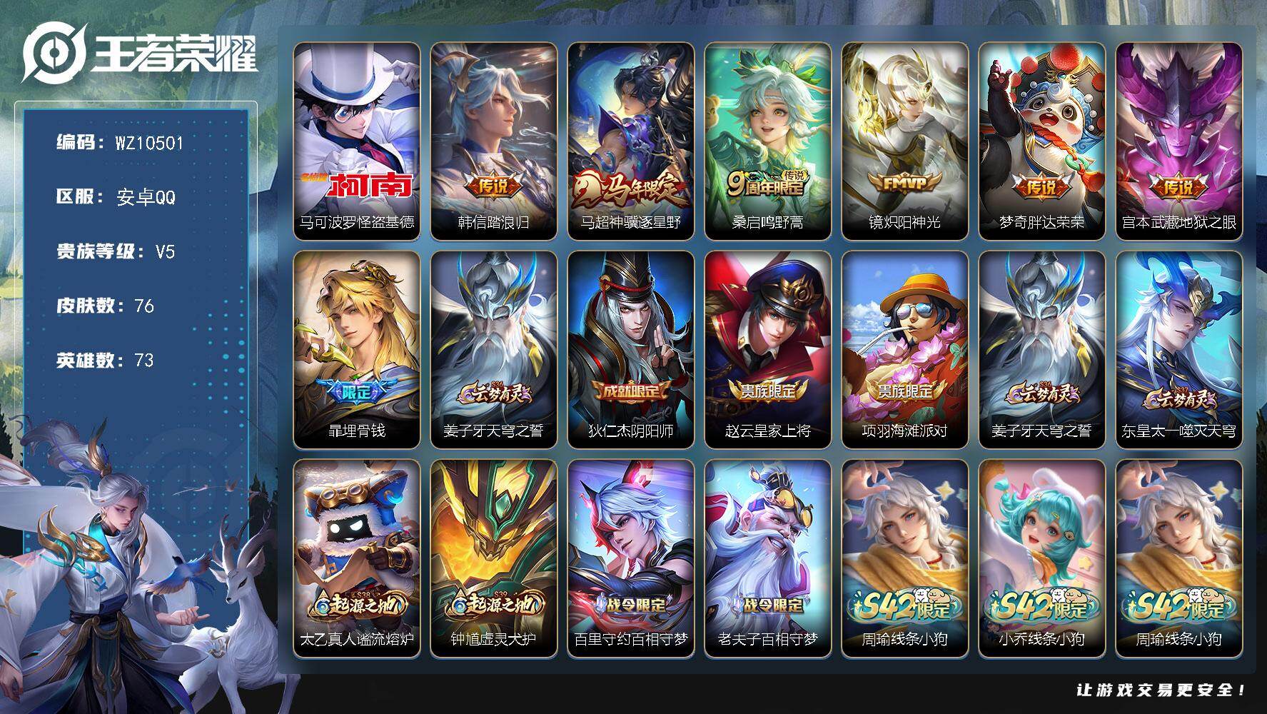 王者荣耀账号安卓QQ安卓Q-V5-最强王者段位-73英雄-76皮肤-1珍品传说-6传说-19史诗
【英雄全皮】：孙权全皮，敖隐全皮
【珍品传说】：马可波罗怪盗基德
【传说皮肤】：韩信踏浪归，马超神骥逐星野，桑启鸣野蒿，