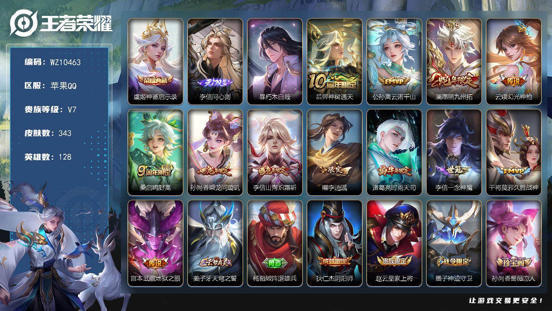 王者荣耀账号苹果QQ苹果Q-V7-最强王者段位-128英雄-343皮肤-1典藏皮肤-1无双-1珍品传说-12传说-93史