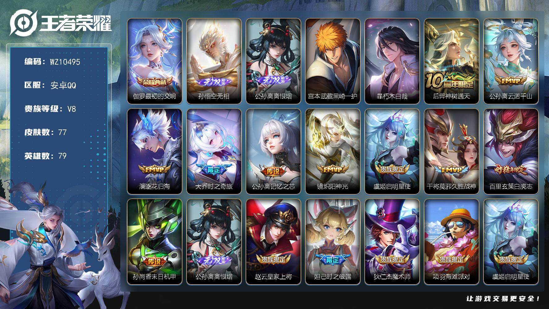 王者荣耀账号安卓QQ安卓Q-V8-至尊星耀II段位-79英雄-77皮肤-1典藏皮肤-2无双-2珍品传说-10传说-25史