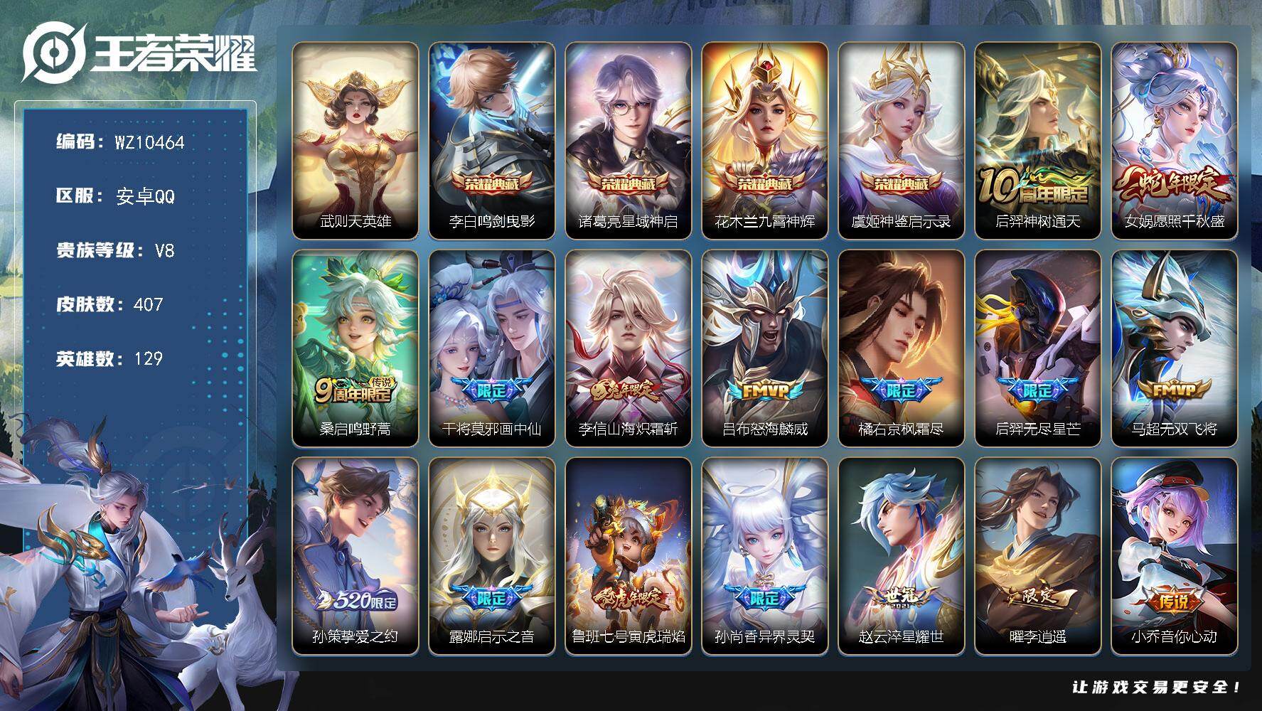 王者荣耀账号安卓QQ安卓Q-V8-永恒钻石II段位-129英雄-407皮肤-4典藏皮肤-1典藏英雄-27传说-122史诗