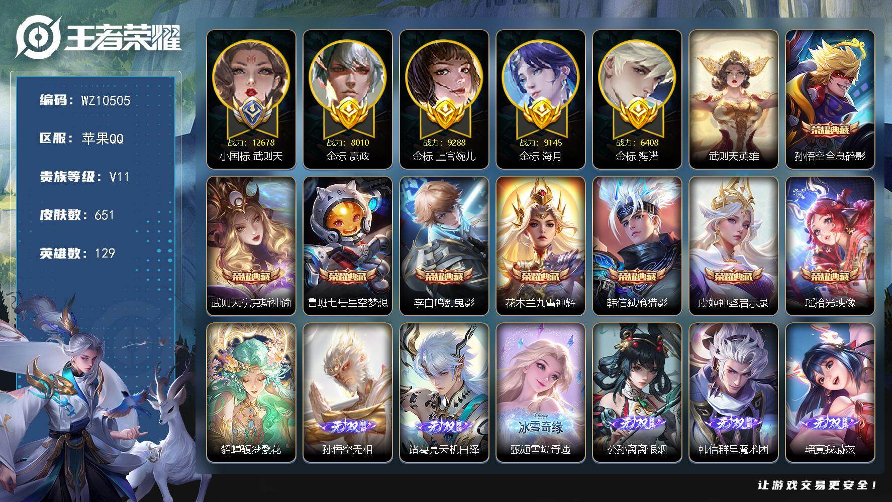 王者荣耀账号苹果QQ【9典藏，8珍品，7无双，1珍品无双，小国标武则天，小魔方】V11-最强王者段位-129英雄-651