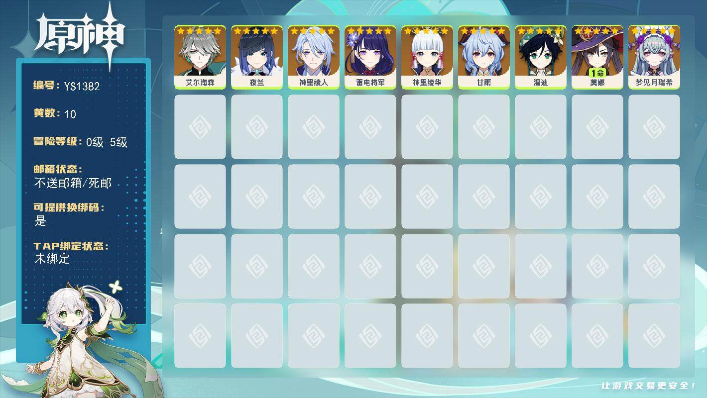 原神账号官服 天空岛【YS1382】10黄/女主/9个五星角色/0命神里绫华/0命夜兰/0命雷电将军/0命温迪/0命甘雨/0命神里绫人/1命莫娜/0命艾尔海森/0命梦见月瑞希