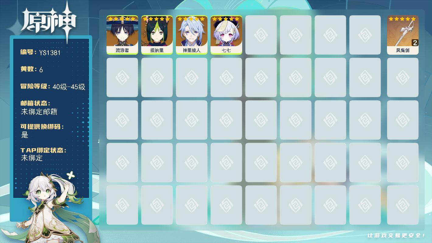 原神账号官服 天空岛【YS1381】45级/6黄/女主/4个五星角色/1个五星武器/0命流浪者/0命神里绫人/0命提纳里/0命七七/精2风鹰剑