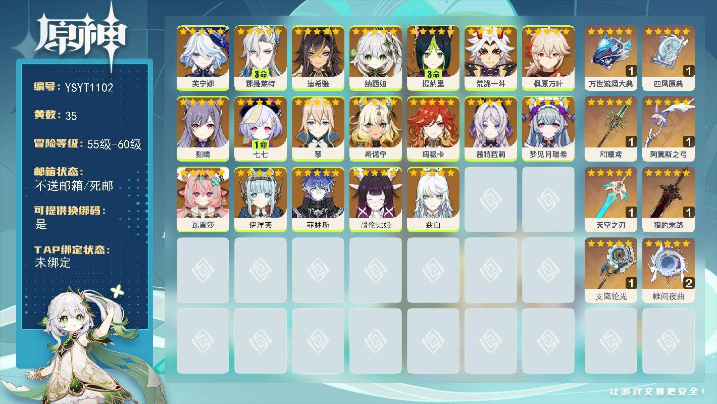 原神账号官服 天空岛【YSYT1102】59级/35黄/女主/19个五星角色/8个五星武器/0命菲林斯/0命哥伦比娅/0命伊涅芙/0命兹白/0命希诺宁/0命瓦雷莎/0命纳西妲/0命芙宁娜/3命那维莱特/0命玛薇卡/0命