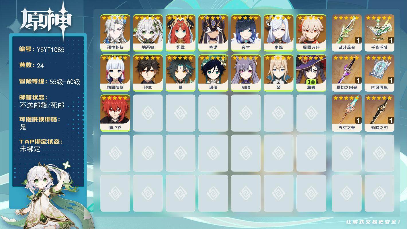 原神账号官服 天空岛【YSYT1085】590级/24黄/女主/15个五星角色/6个五星武器/0命枫原万叶/0命那维莱特/0命钟离/0命夜兰/0命魈/0命申鹤/0命神里绫华/0命纳西妲/0命妮露/0命温迪/0命刻晴/0