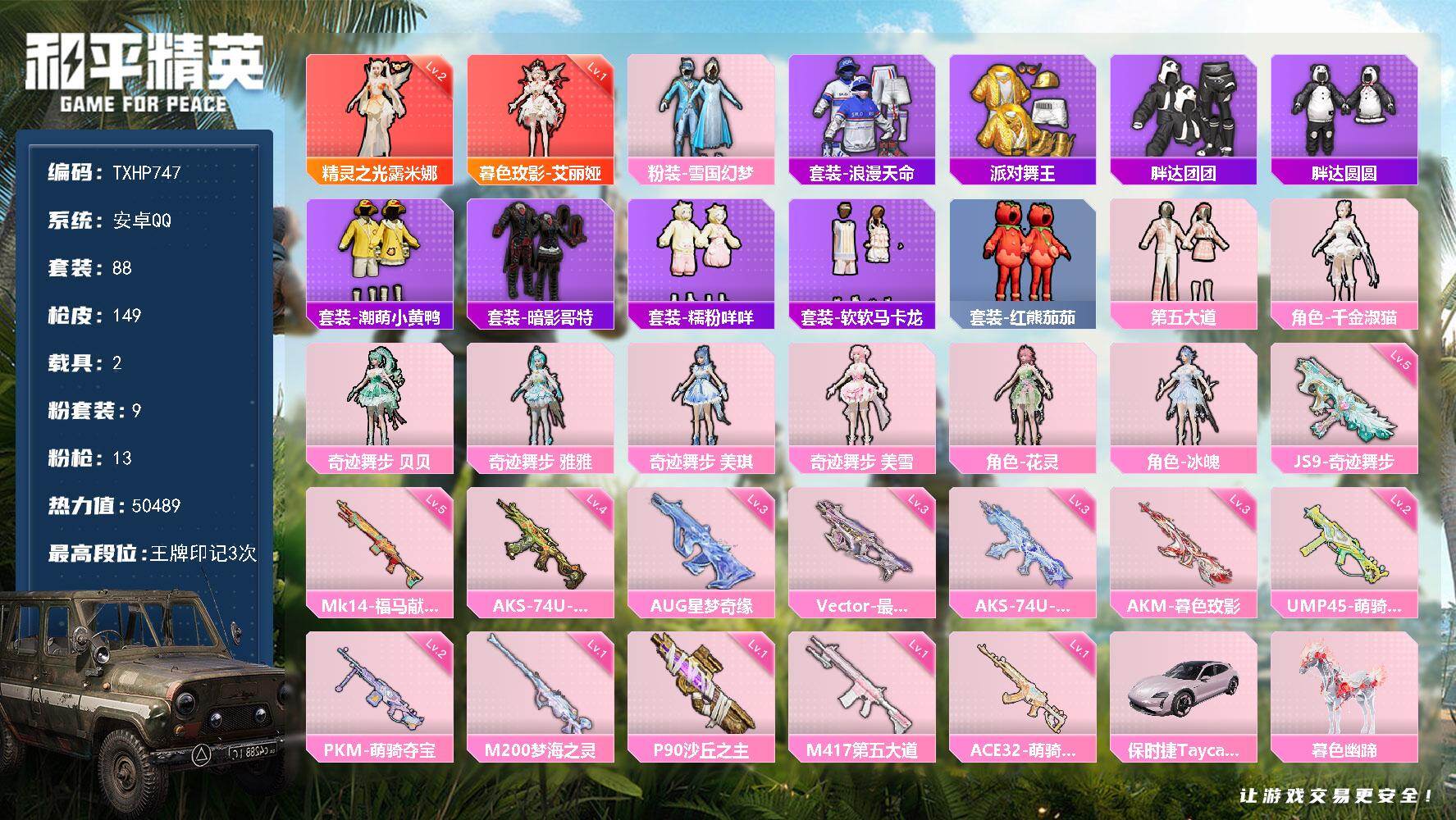 和平精英账号安卓QQ【TP747】安卓 手Q-2神装-9粉装-13特效枪-2载具-9粉色飞行器-50489热力值-3王牌