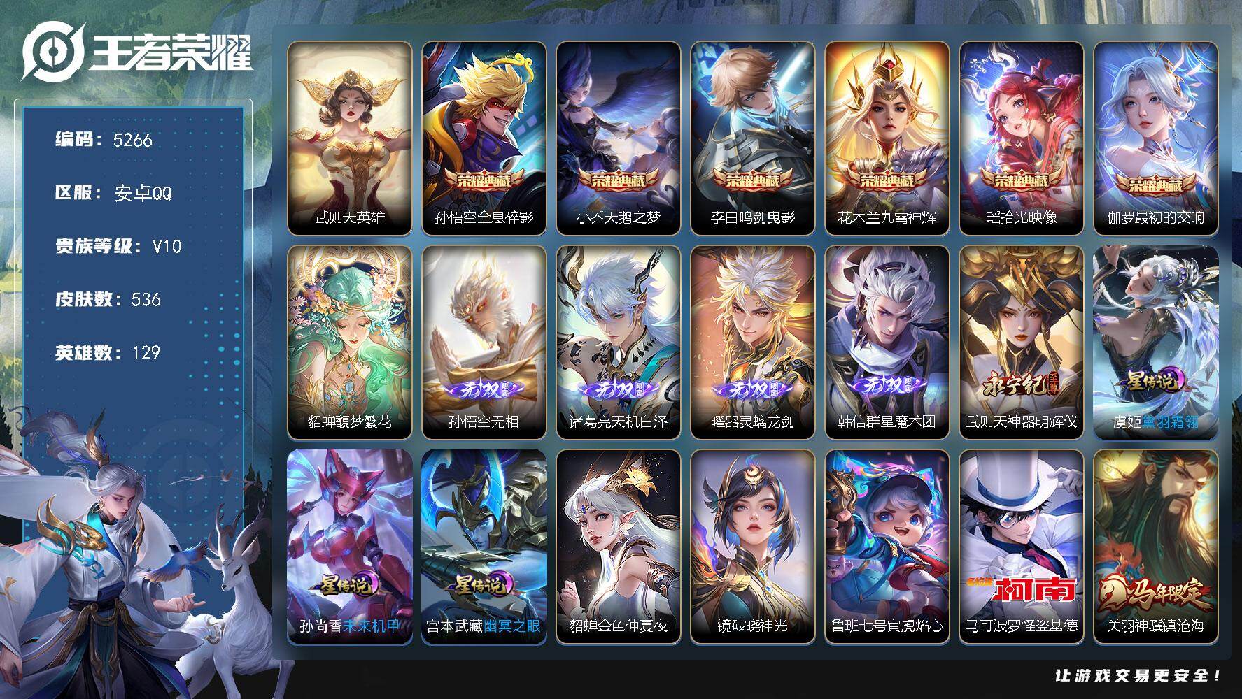 王者荣耀账号安卓QQ【5266】安卓Q-V10-最强王者段位-129英雄-536皮肤-6典藏皮肤-1典藏英雄-1珍品无双
