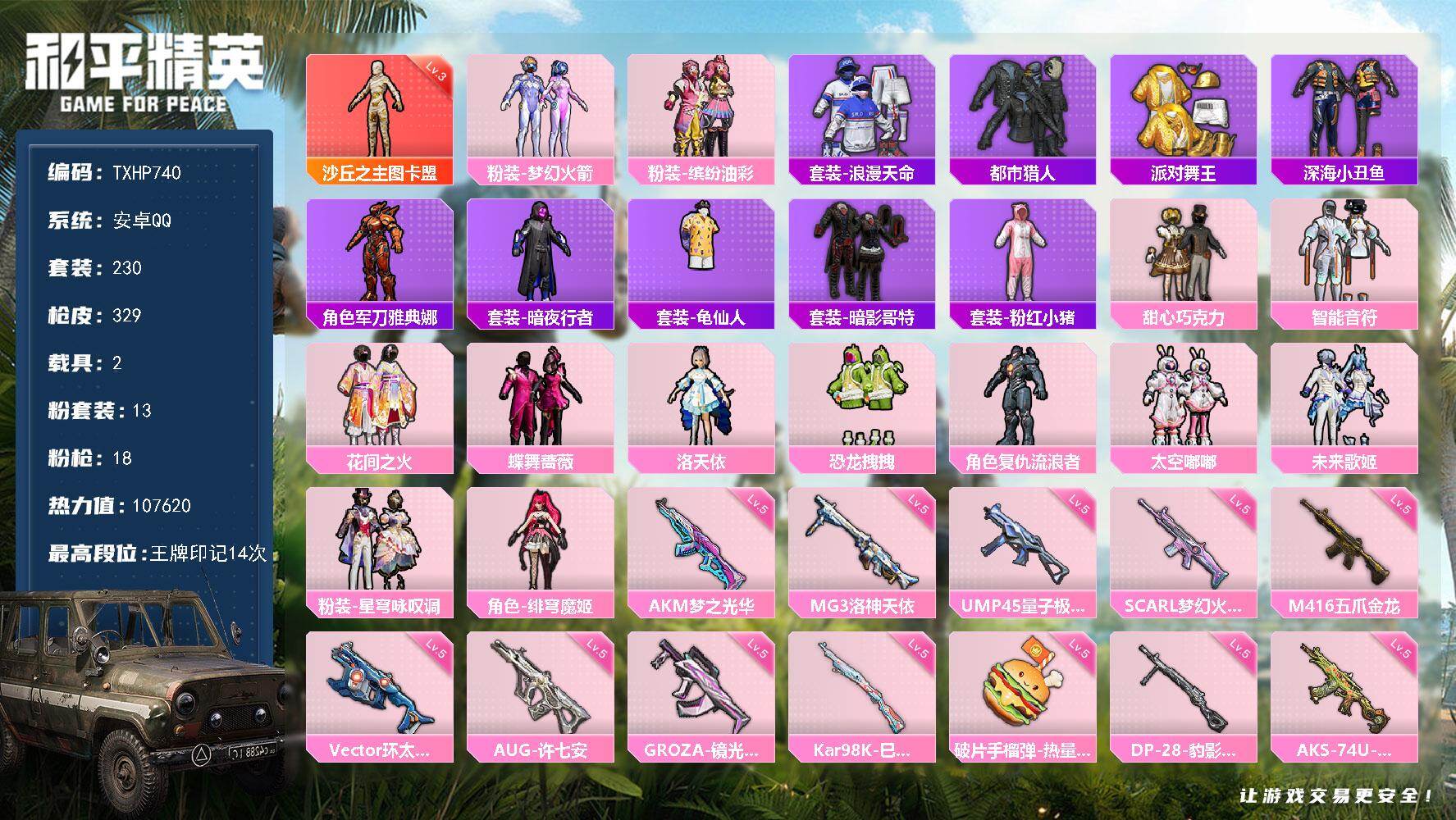 和平精英账号安卓QQ【TP740】安卓 手Q-1神装-13粉装-18特效枪-2载具-9粉色飞行器-107620热力值-1