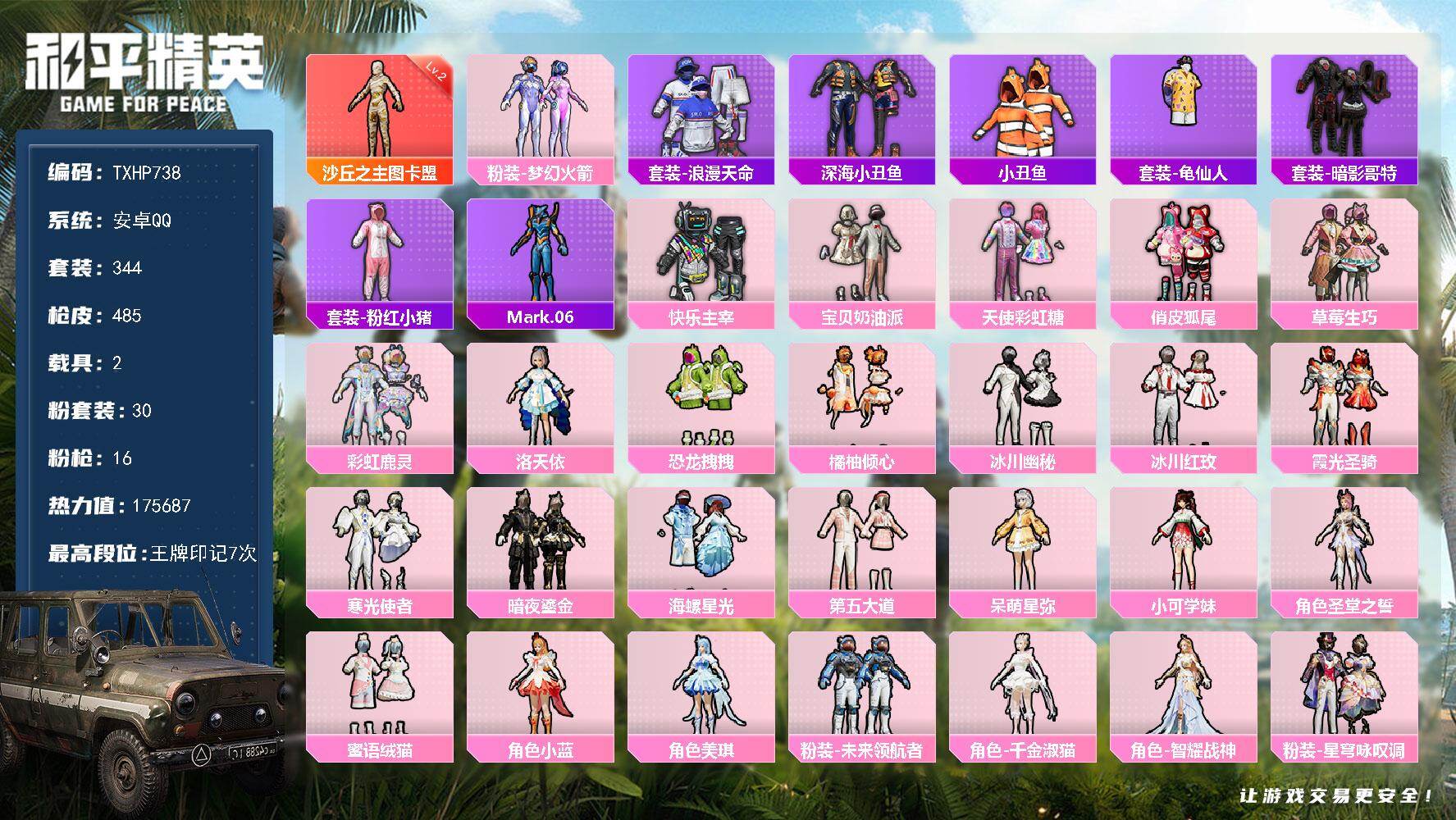 和平精英账号安卓QQ【TP738】安卓 手Q-1神装-30粉装-16特效枪-2载具-12粉色飞行器-175687热力值-