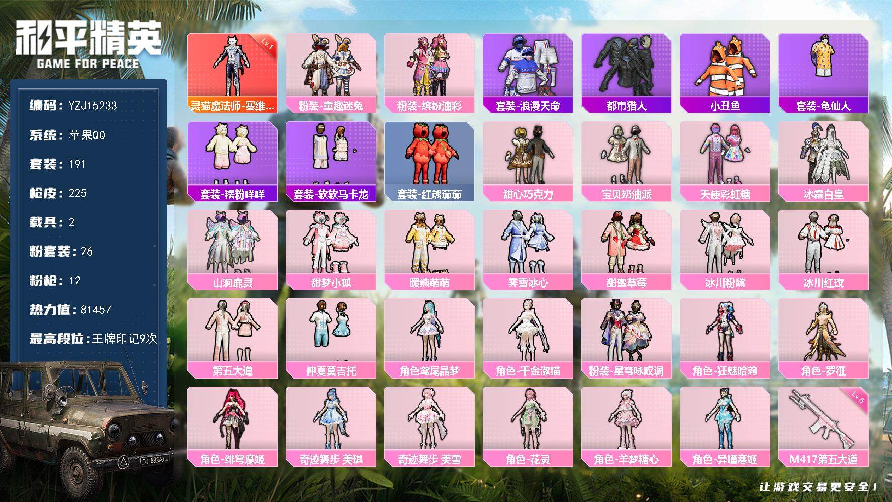 和平精英账号苹果QQYZJ15233-可二次-苹果Q-1红装2稀有3载具26粉装12特效枪13热门【精氪公主素材号 衣柜