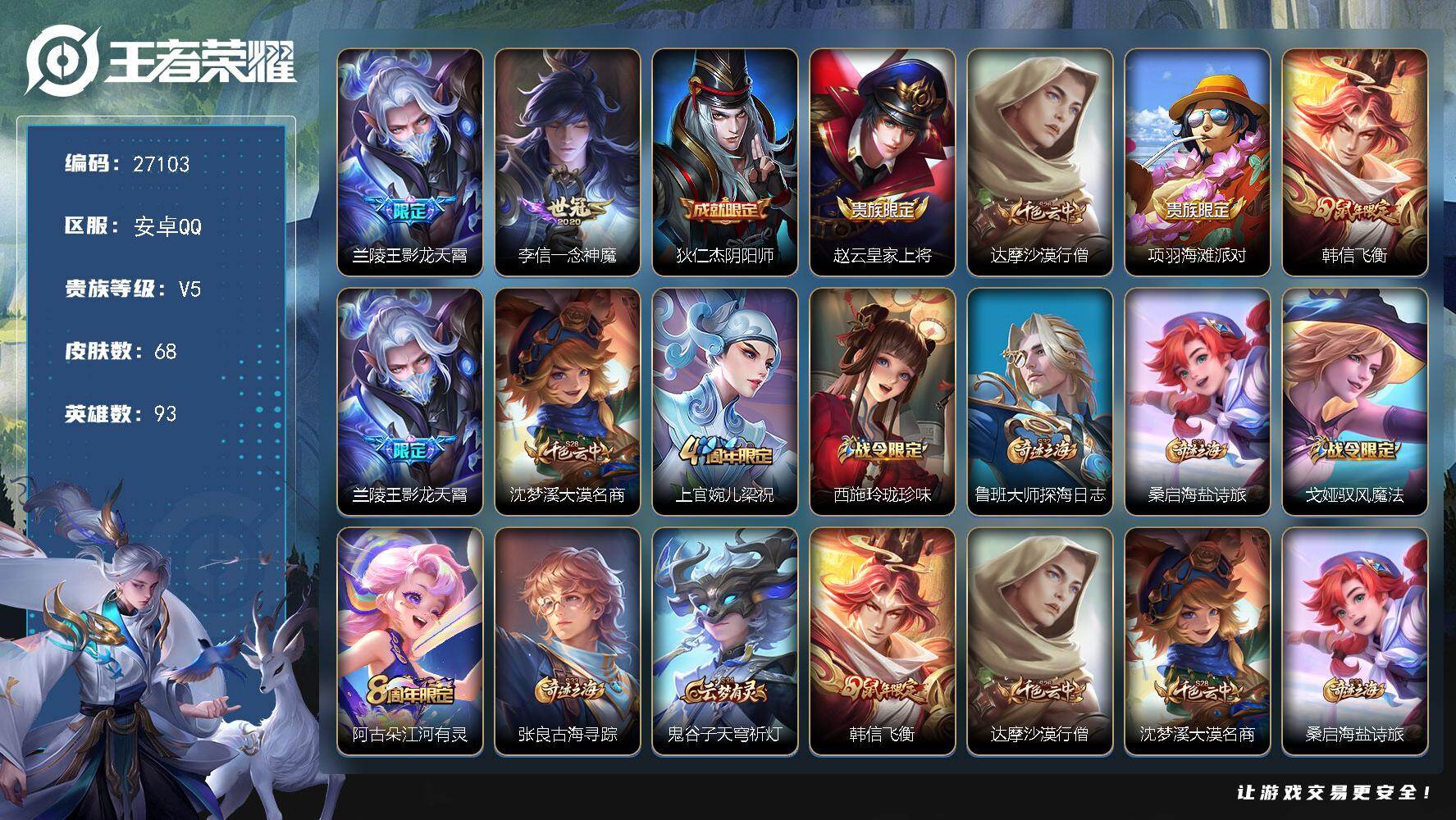 王者荣耀账号安卓QQ可换绑 【高性价比小号·影龙天霄·飞衡】 3按键 1王者印记 60五级铭文 可二次KK10327安卓Q-V5-68皮肤-2传说-25史诗【传说皮肤】：兰陵王影龙天霄，李信一念神魔【限定皮肤】：狄仁杰