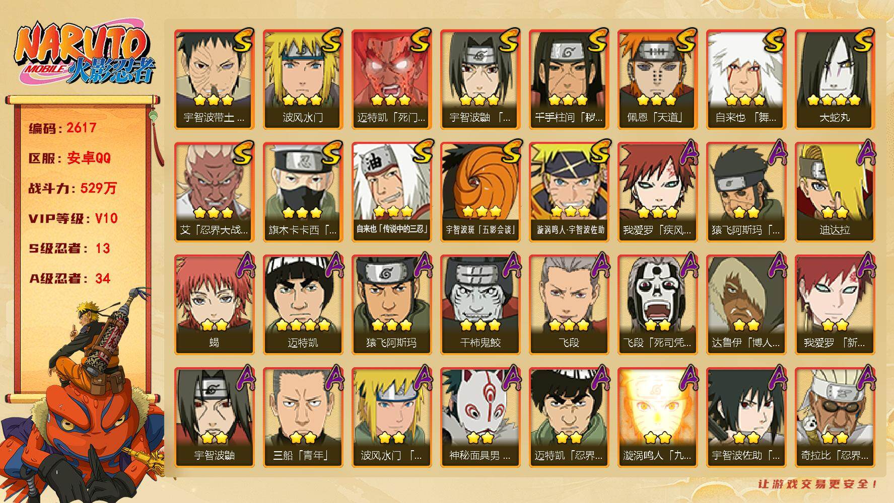 火影忍者账号安卓QQ可免费转苹果 V10 529万战力 13S-34A 九喇嘛水门76片 木叶创立斑65片 TT1870
【S级忍者】：千手柱间「秽土转生」(3星)，宇智波带土「忍界大战」(3星)，艾「忍界大战」(3星